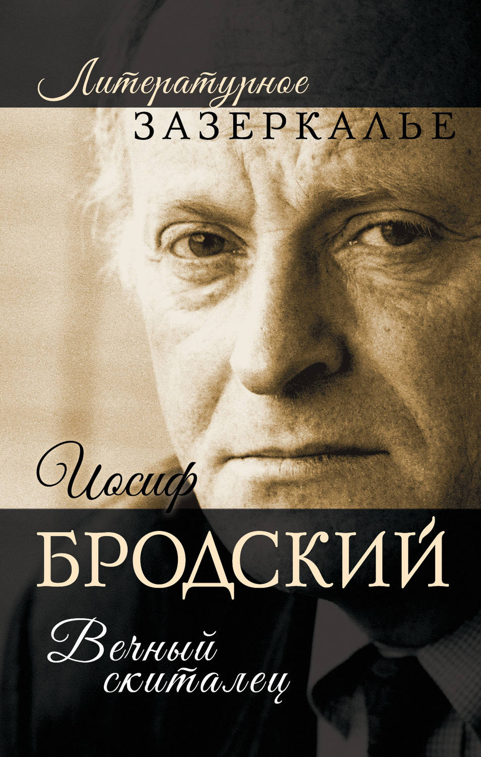Обложка книги «Иосиф Бродский. Вечный скиталец»
