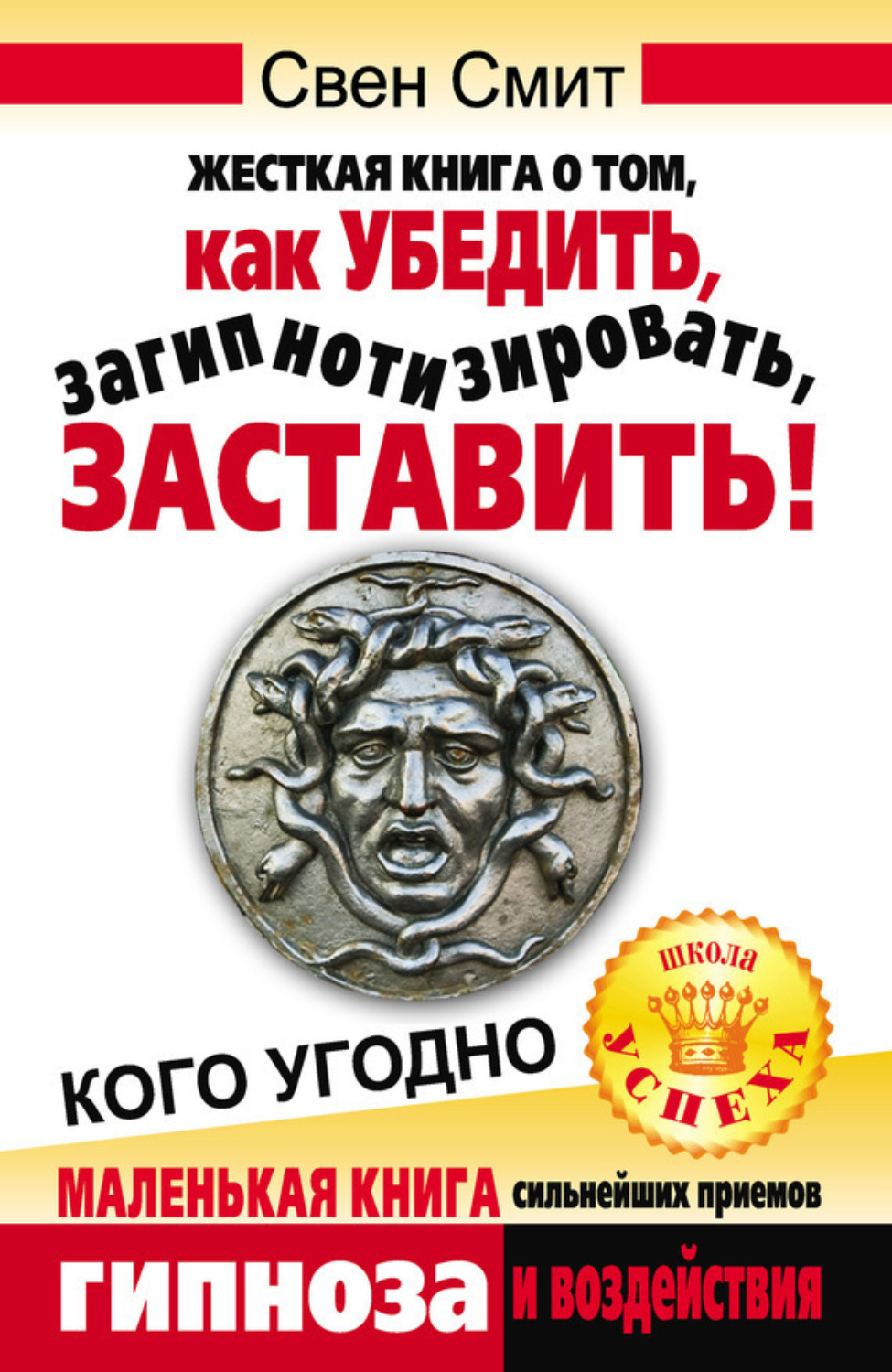 Обложка книги «Жесткая книга о том, как убедить, загипнотизировать, заставить кого угодно. Маленькая книга сильнейших приемов гипноза и воздействия»