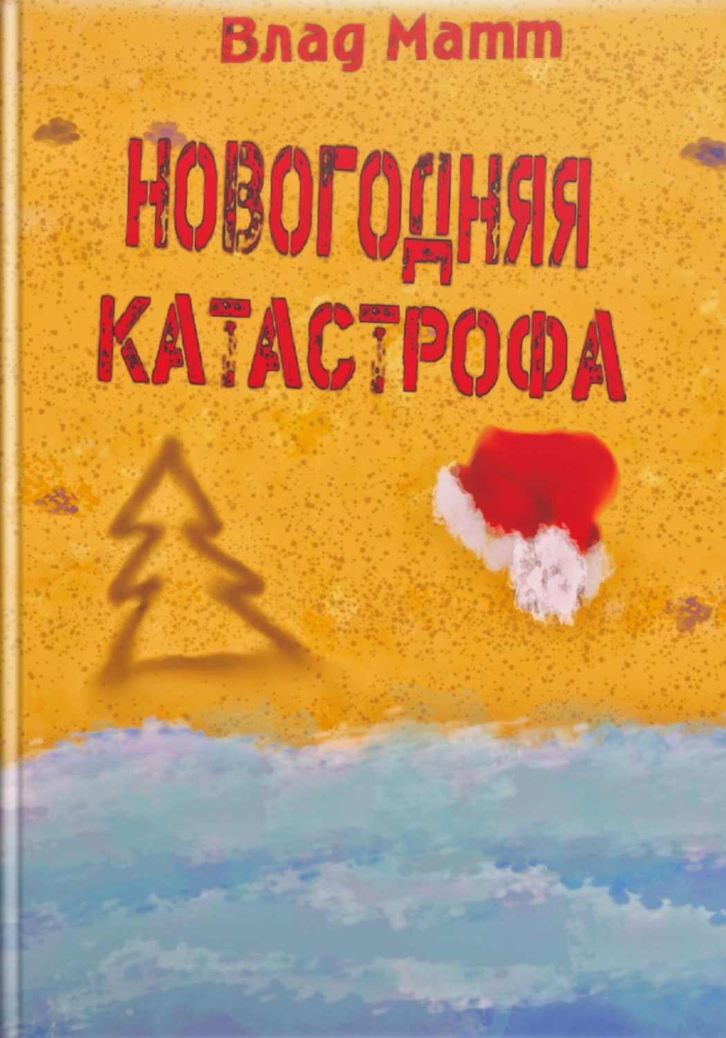 Обложка книги «Новогодняя катастрофа»
