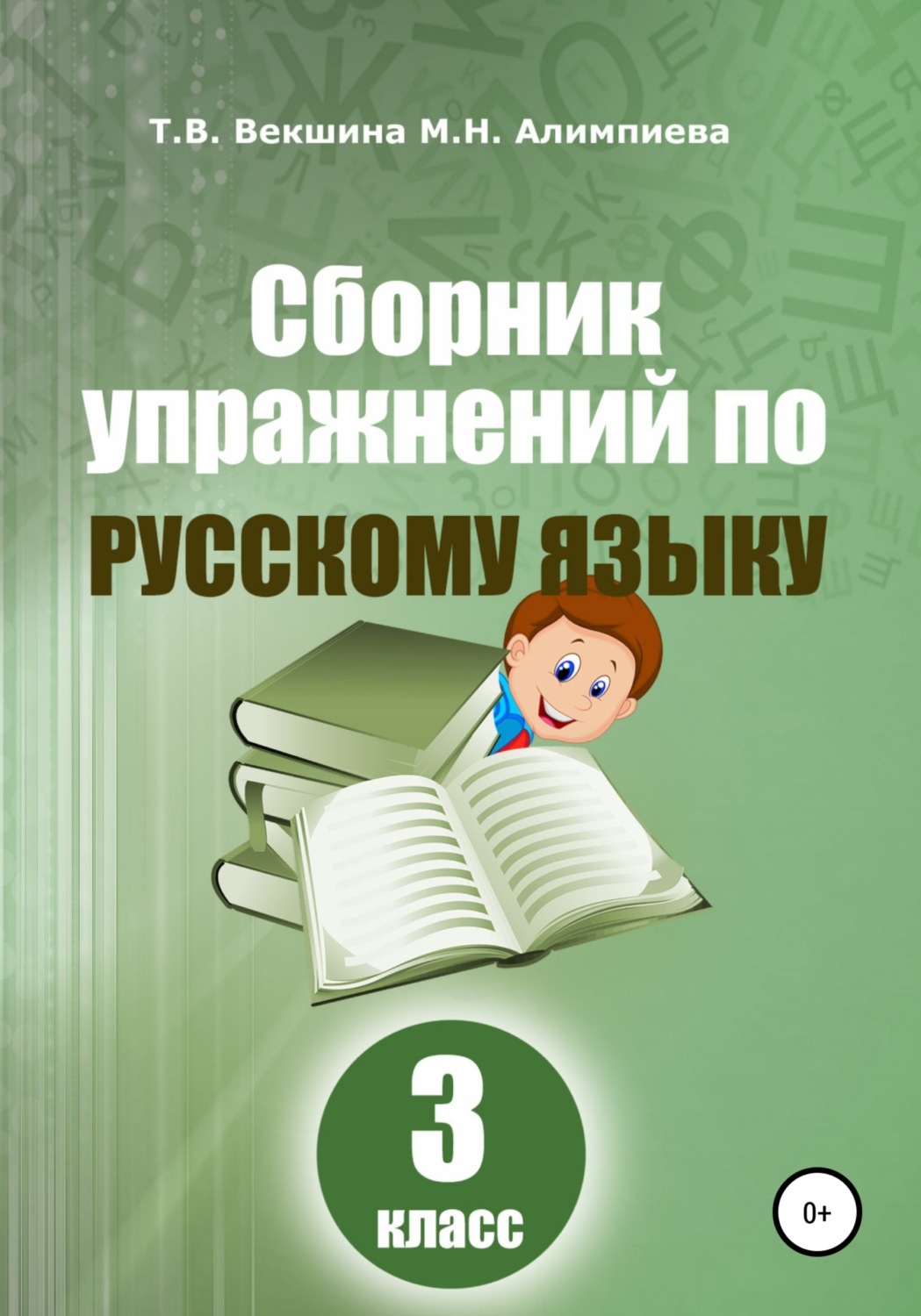 Обложка книги «Сборник упражнений по русскому языку. 3 класс»