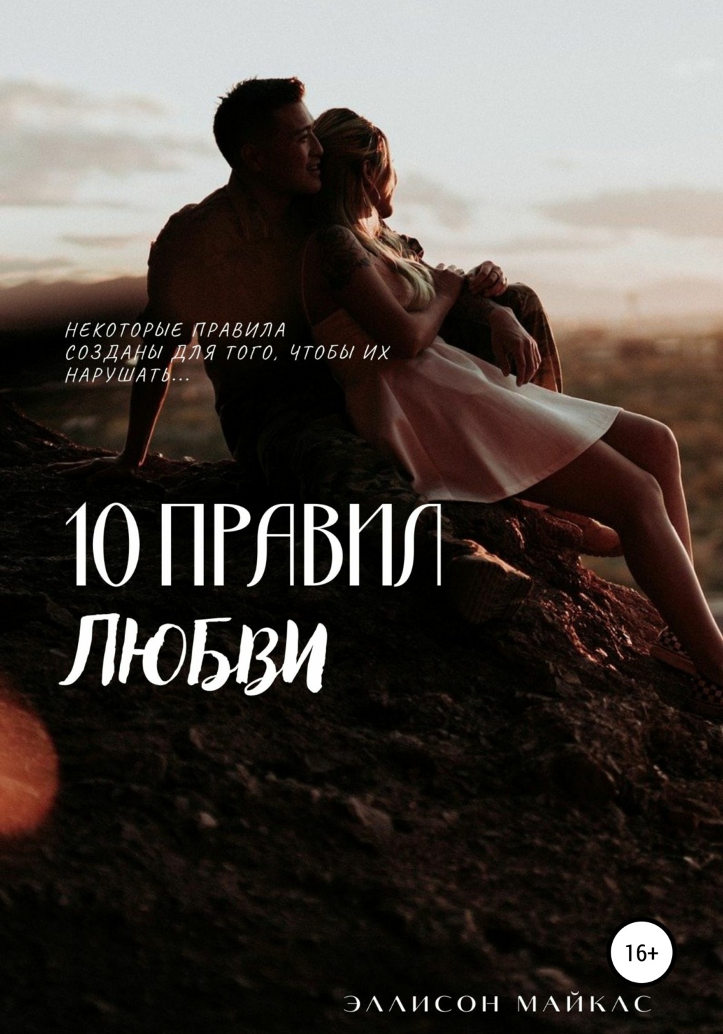 Обложка книги «10 правил любви»