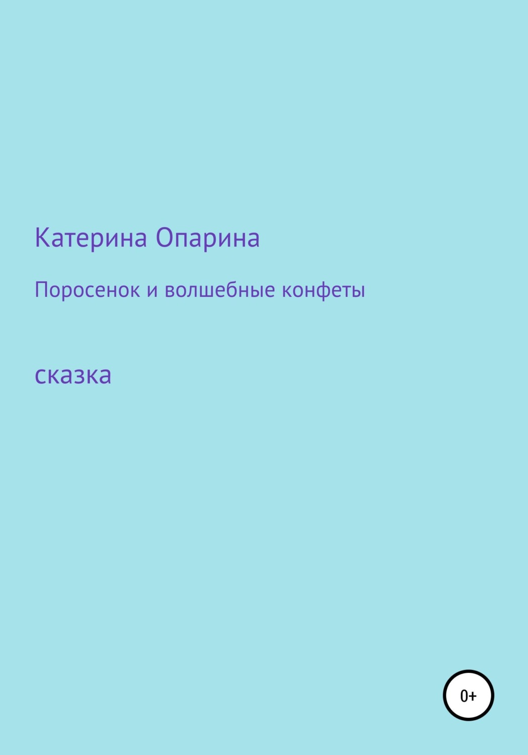 Обложка книги «Поросенок и волшебные конфеты»