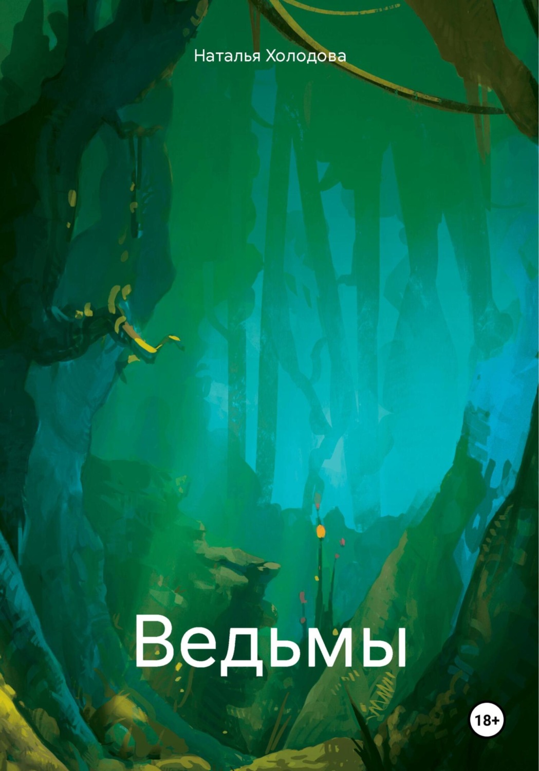 Обложка книги «Ведьмы»
