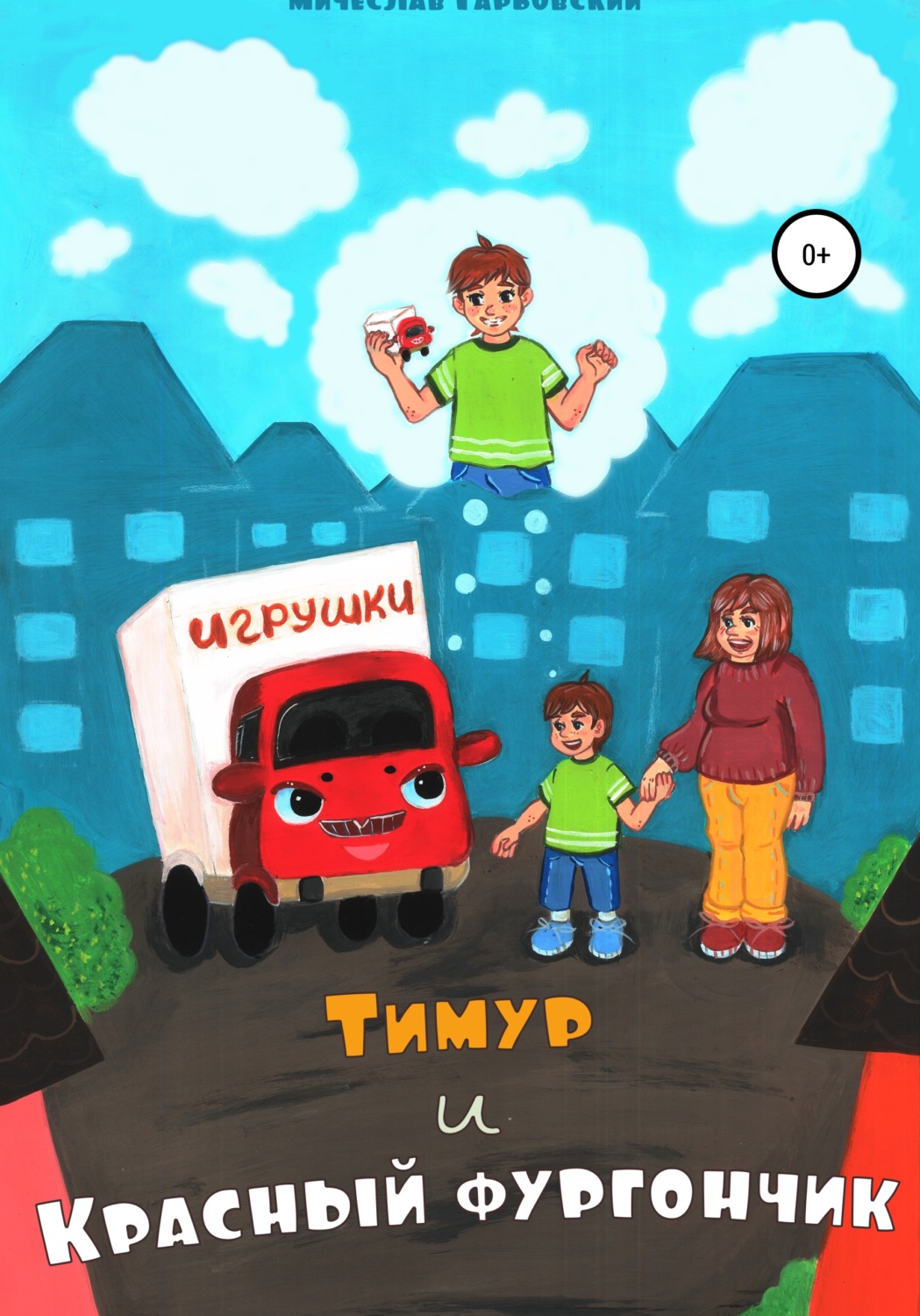 Обложка книги «Тимур и Красный Фургончик»