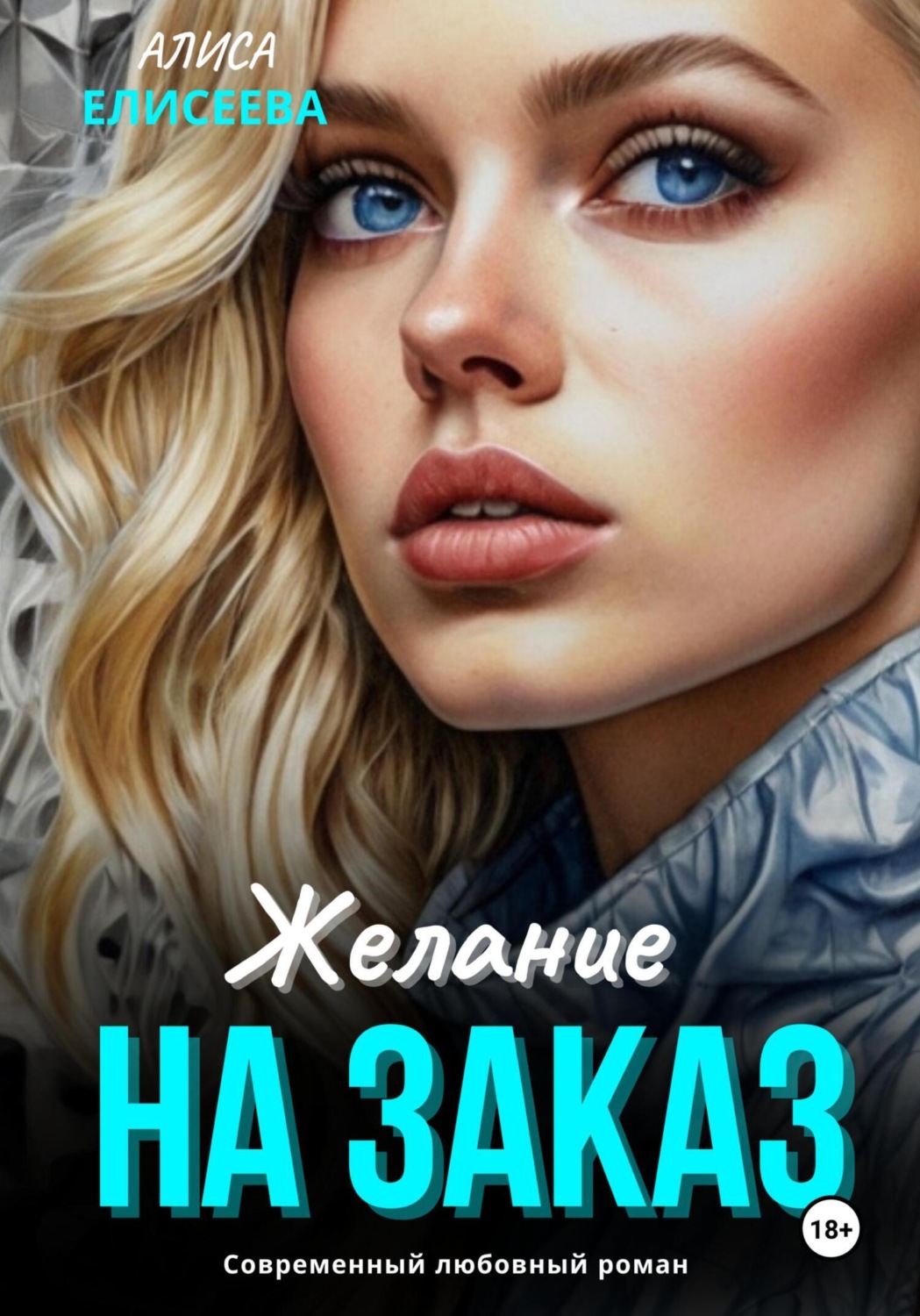 Обложка книги «Желание на заказ»