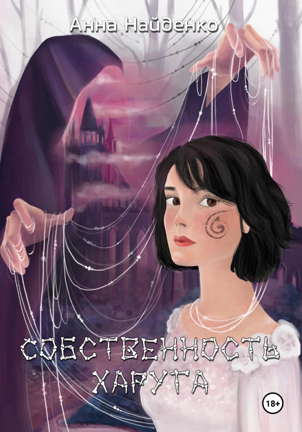 Обложка книги «Собственность Харуга»