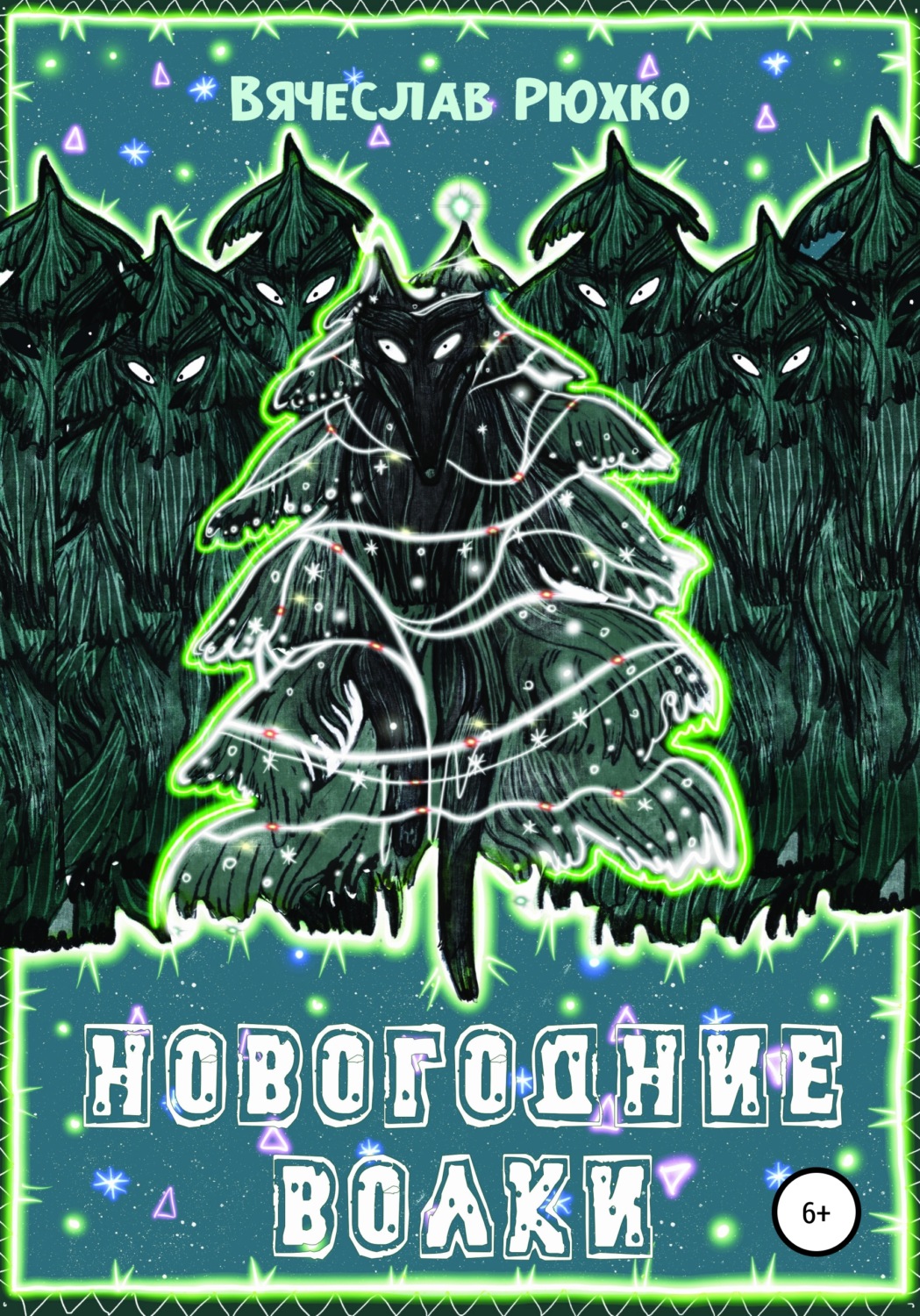 Обложка книги «Новогодние волки»
