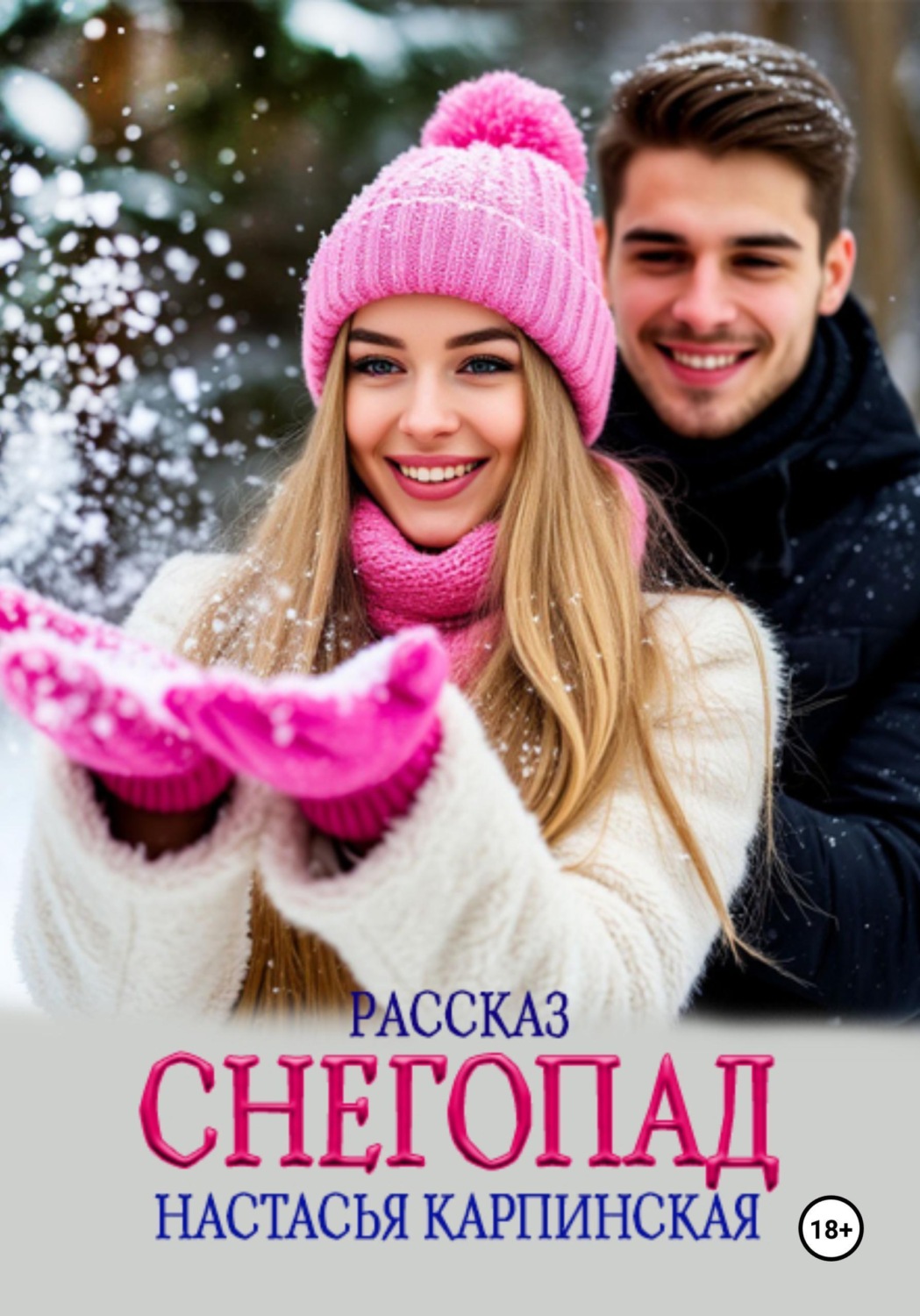 Обложка книги «Снегопад»
