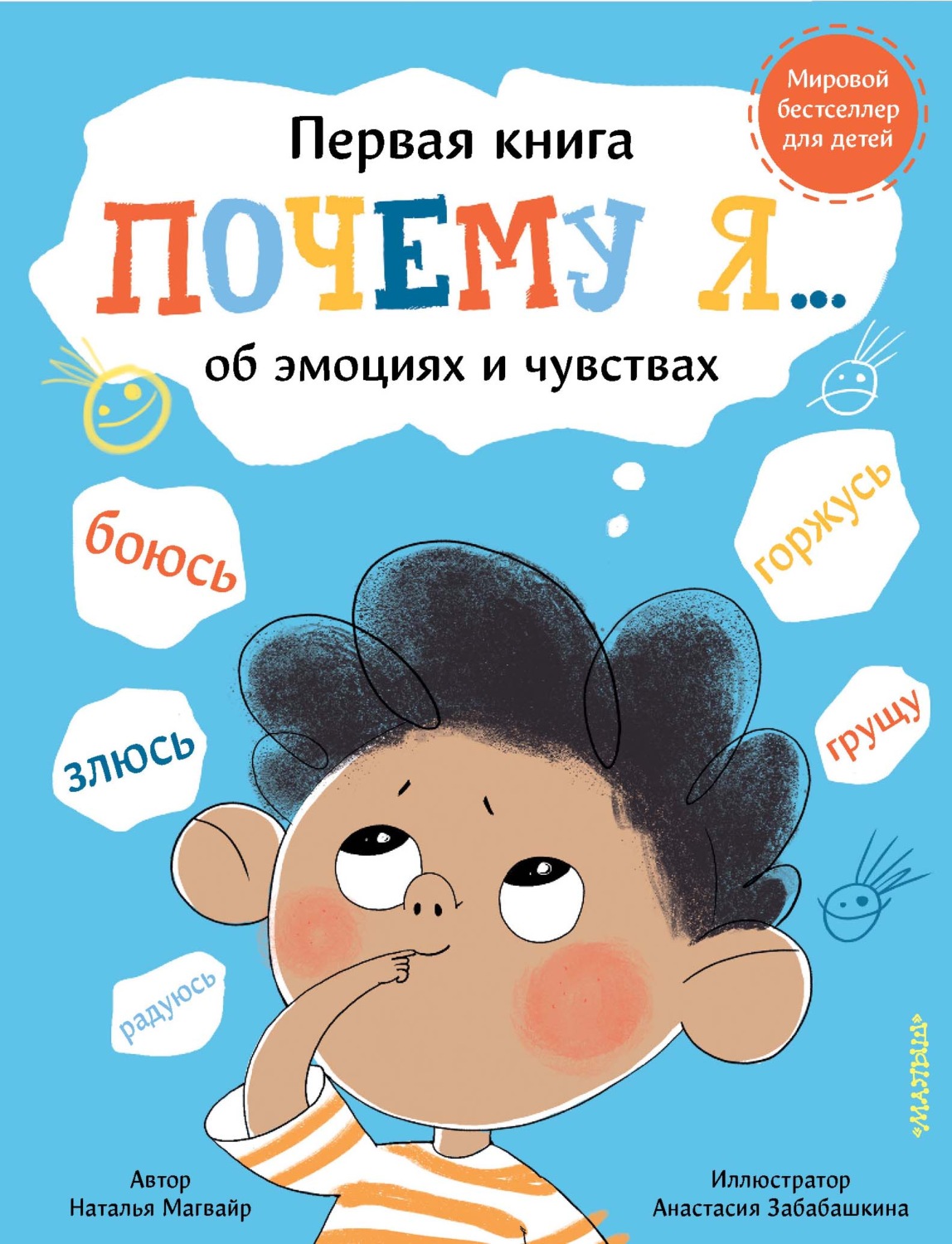 Обложка книги «Почему я… боюсь, злюсь, грущу, горжусь, радуюсь»