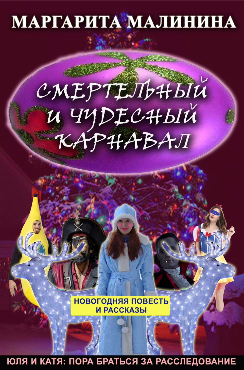 Обложка книги «Смертельный и чудесный карнавал. Сборник»