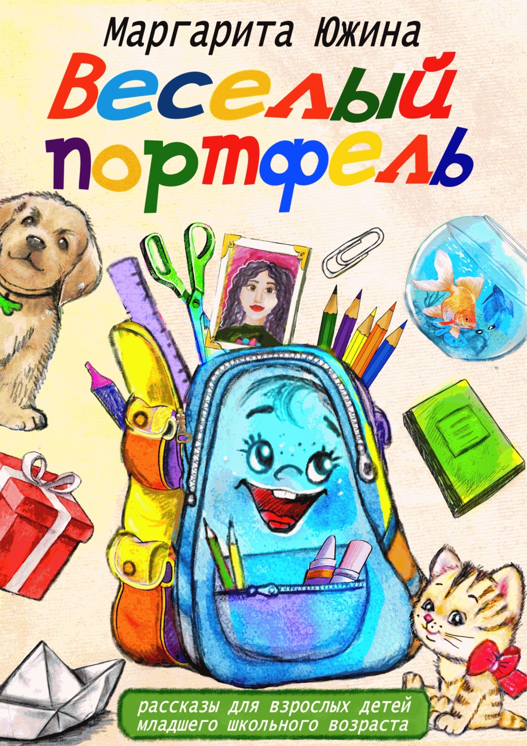 Обложка книги «Веселый портфель. Сборник»