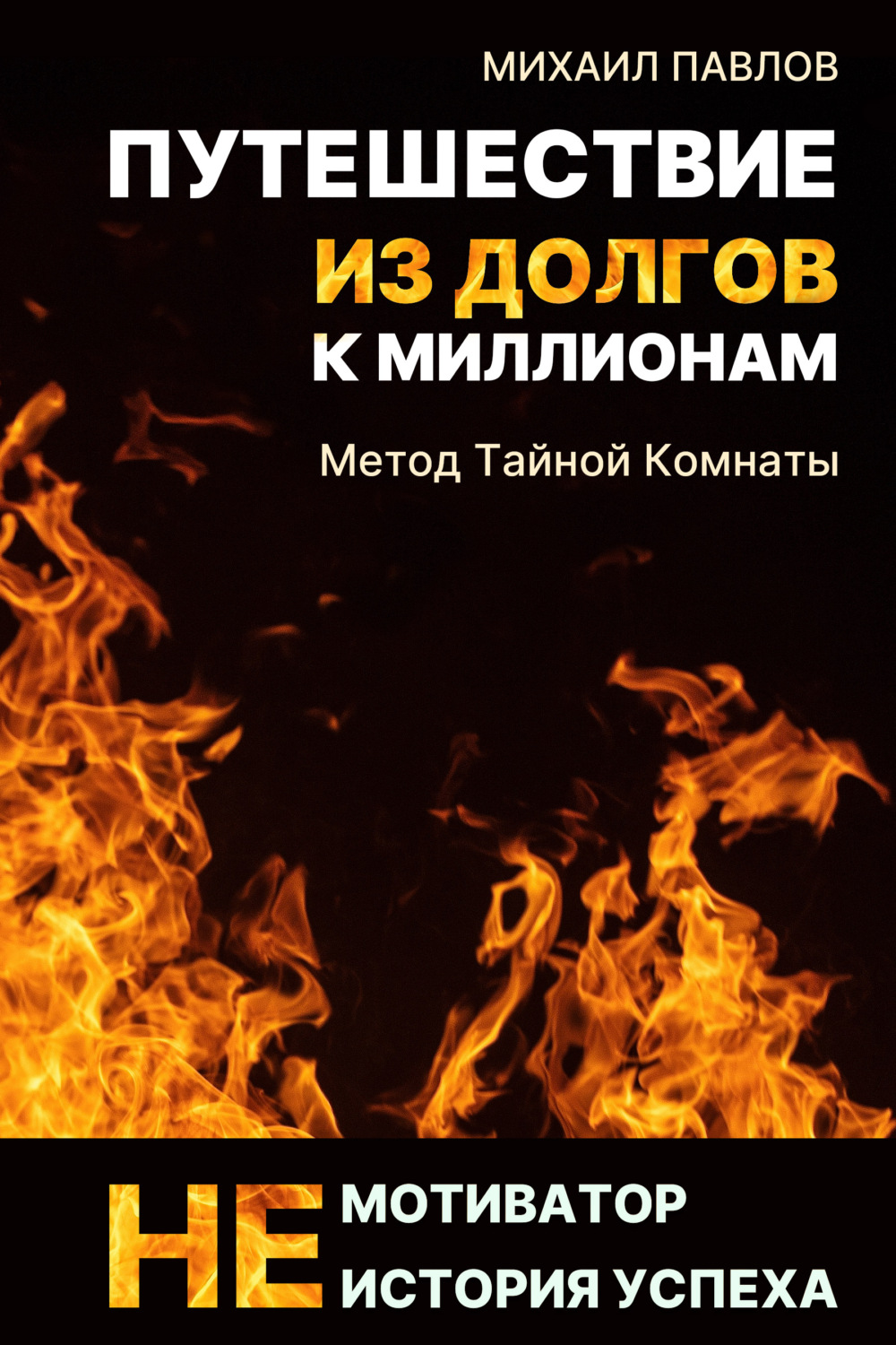 Обложка книги «Путешествие из долгов к миллионам»