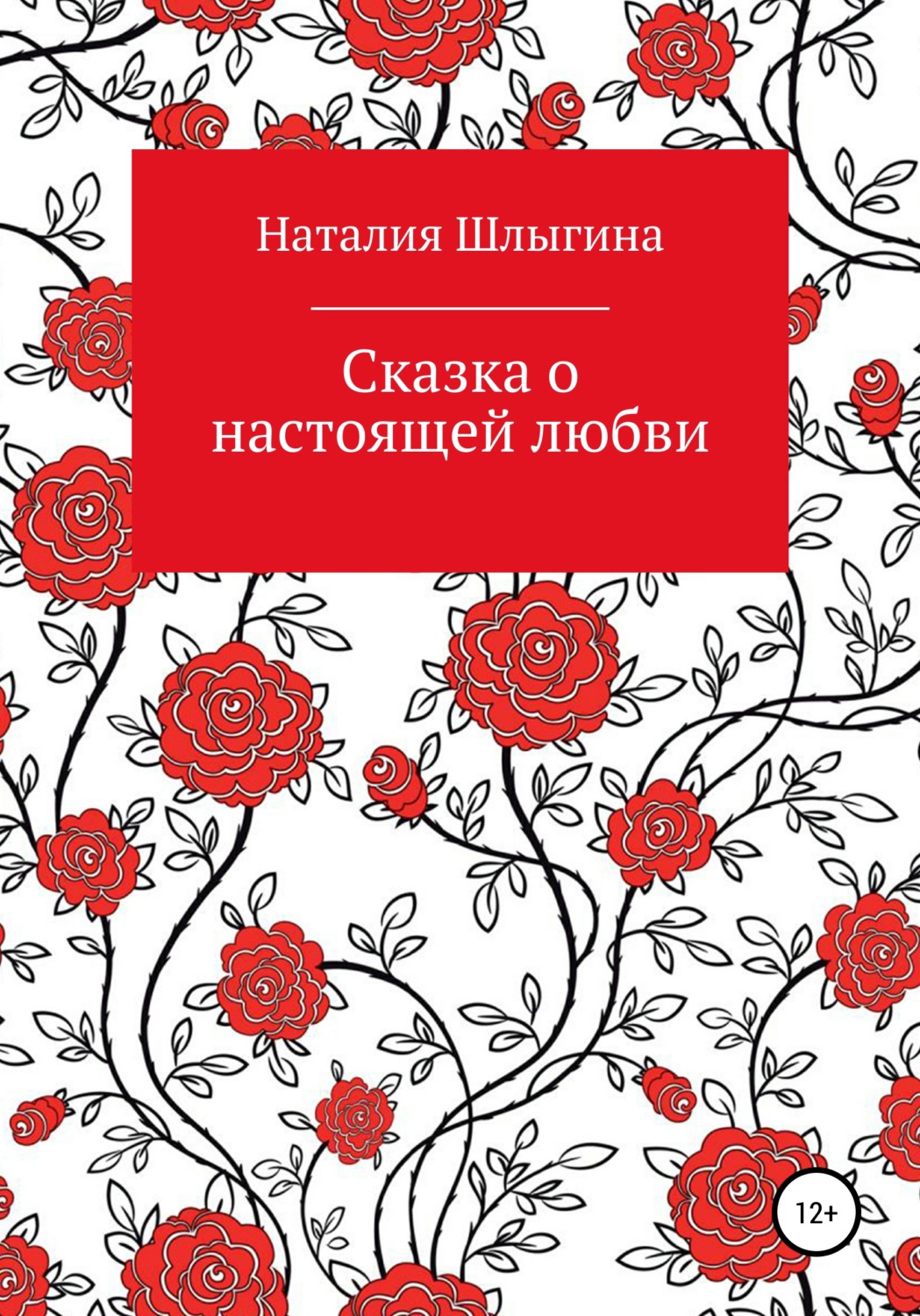 Обложка книги «Сказка о настоящей любви»