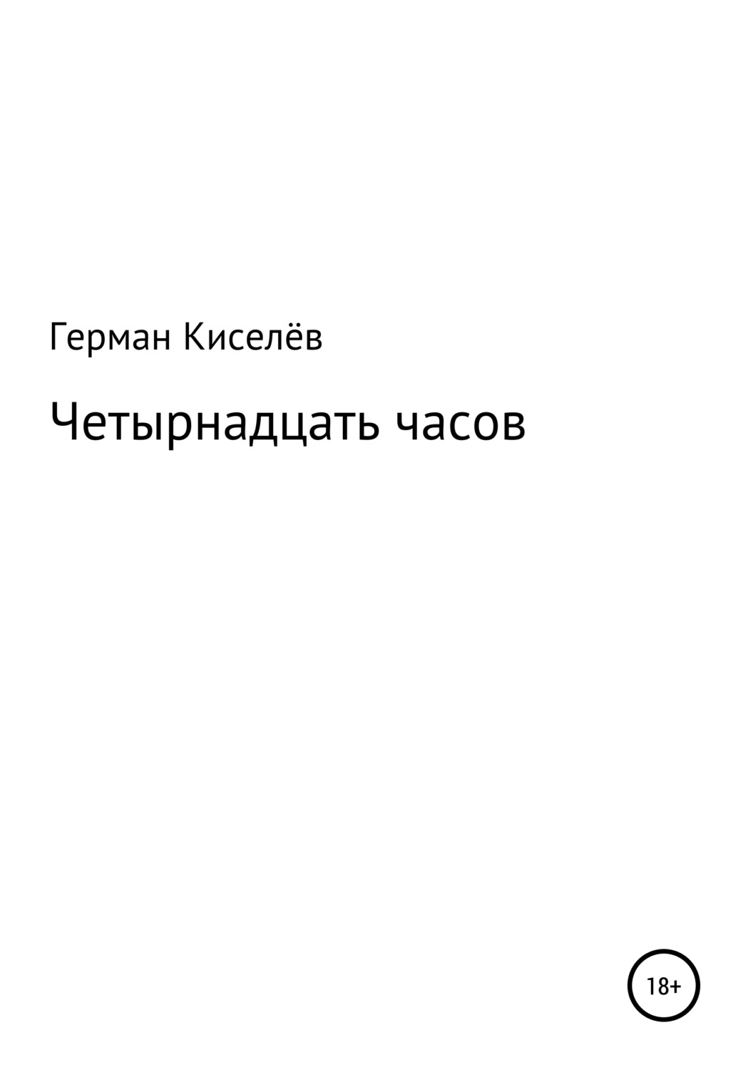 Обложка книги «Четырнадцать часов»