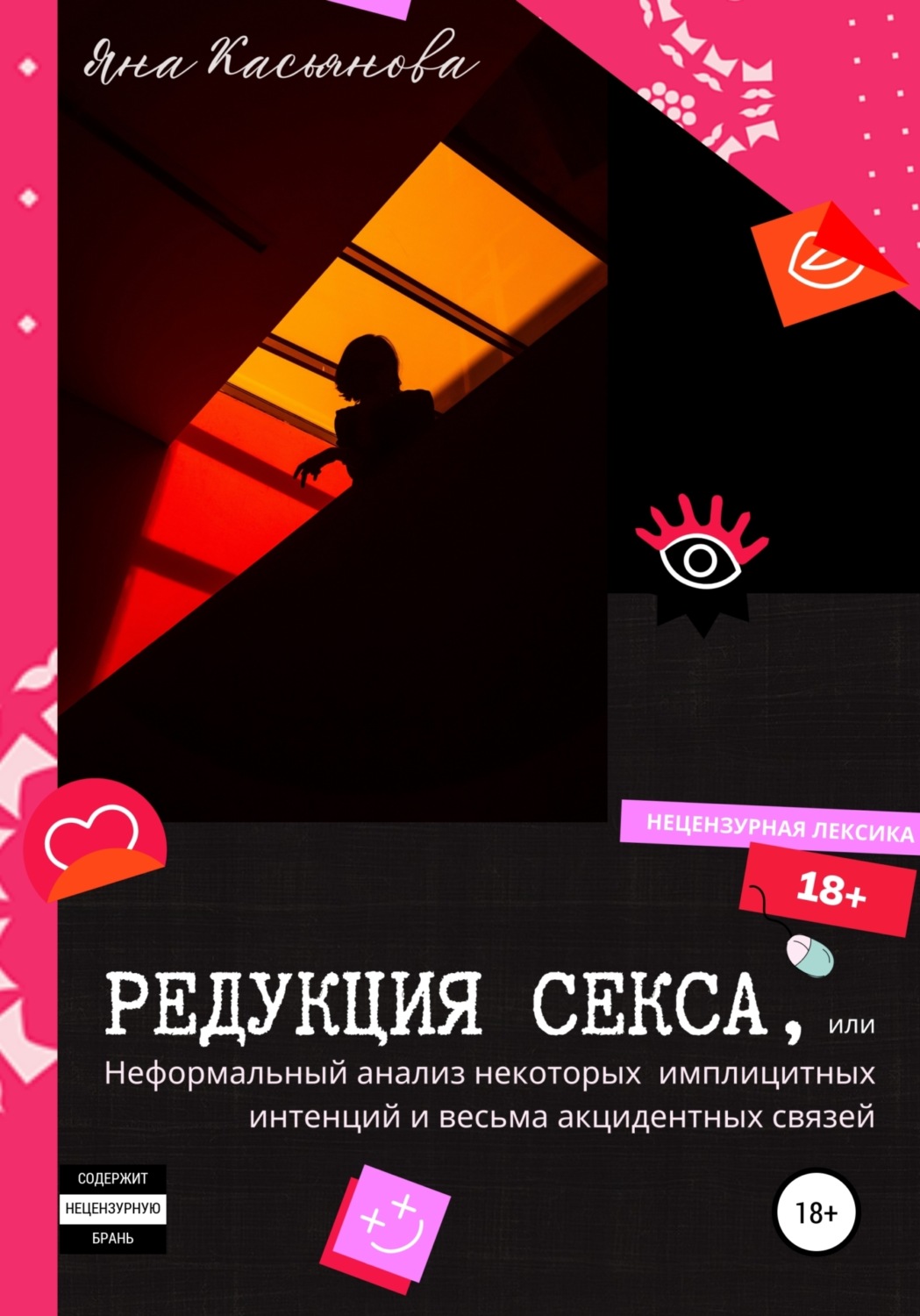 Обложка книги «Редукция секса, или Неформальный анализ некоторых имплицитных интенций и весьма акцидентных связей»