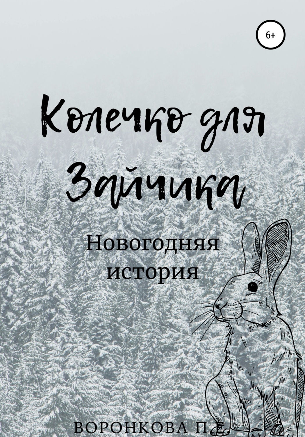 Обложка книги «Колечко для Зайчика»