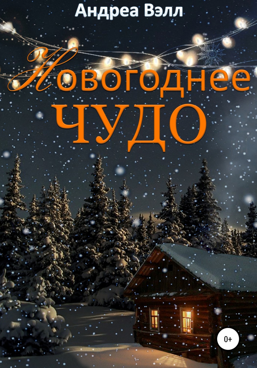Обложка книги «Новогоднее чудо»