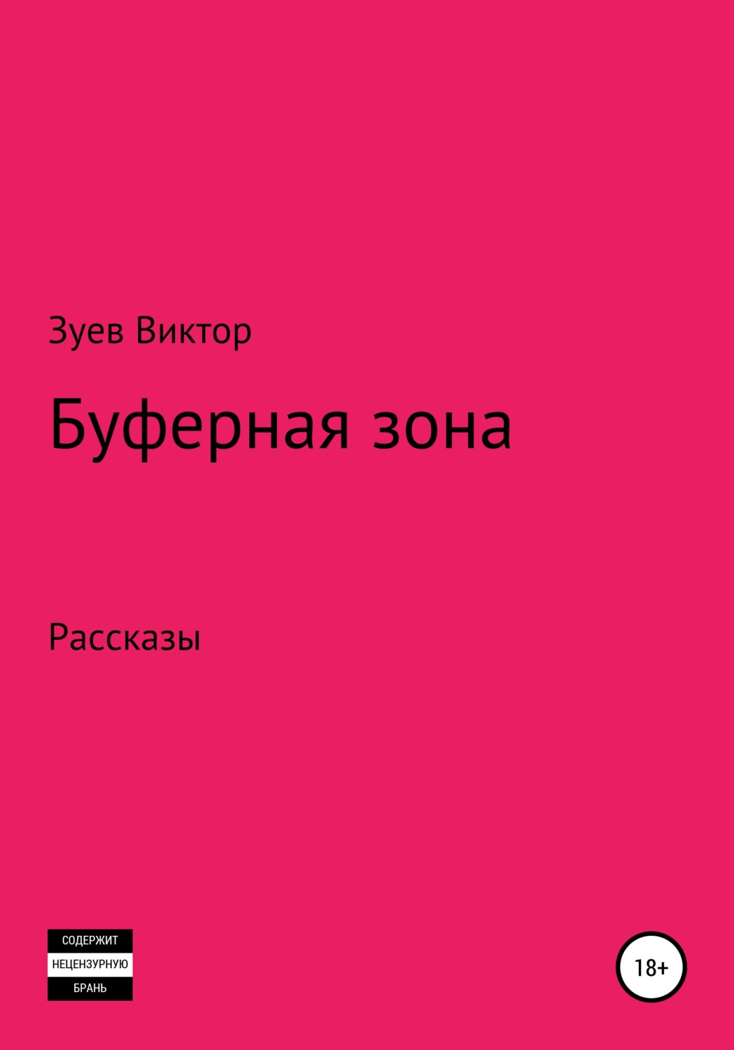 Обложка книги «Буферная зона»