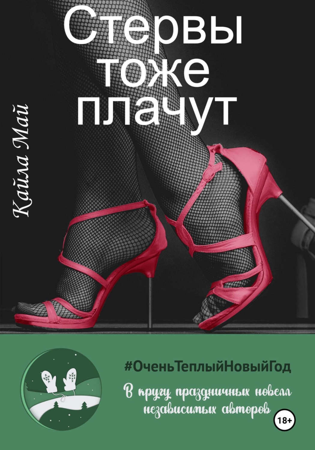 Обложка книги «Стервы тоже плачут»