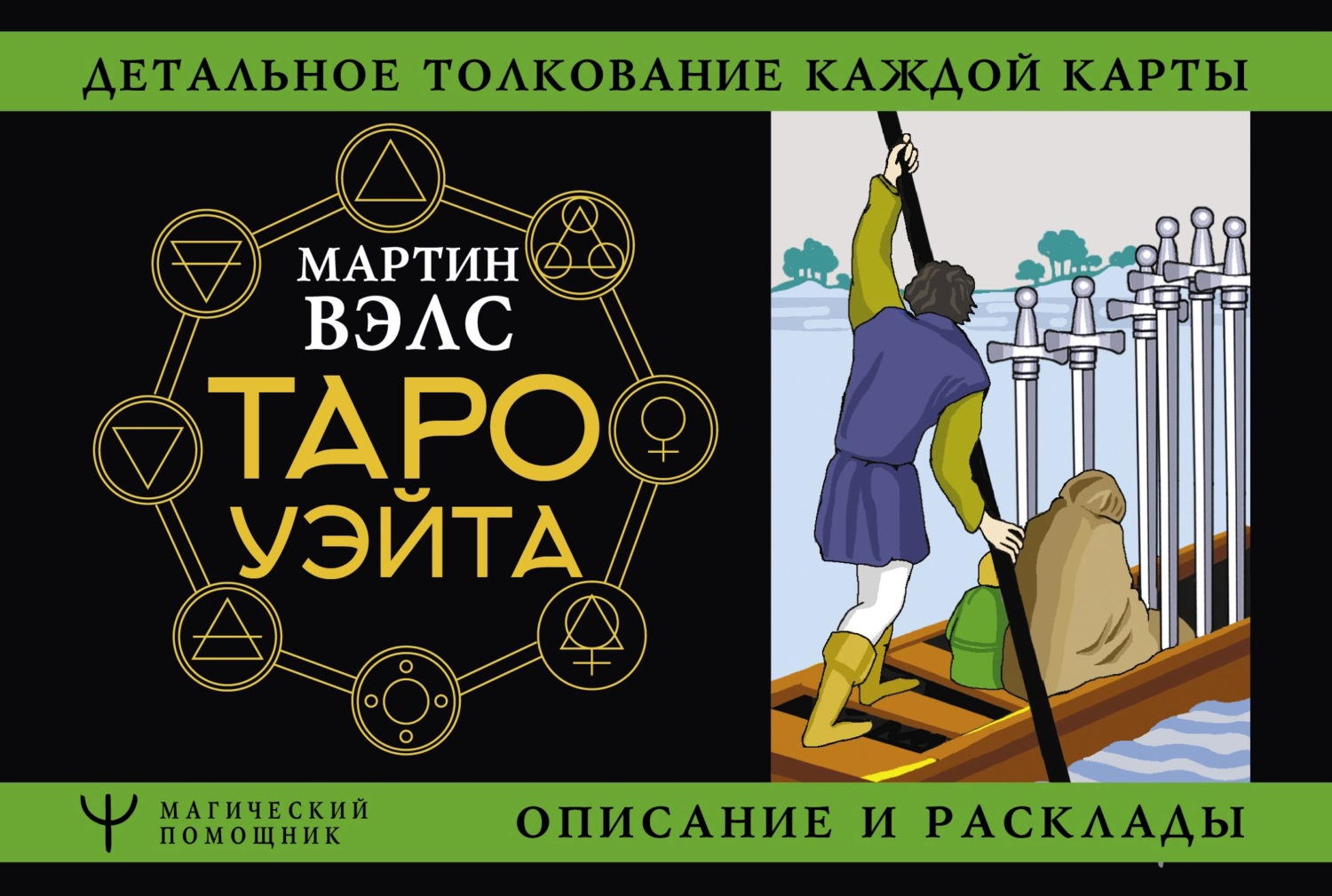 Обложка книги «Таро Уэйта. Детальное толкование каждой карты. Описание и расклады»
