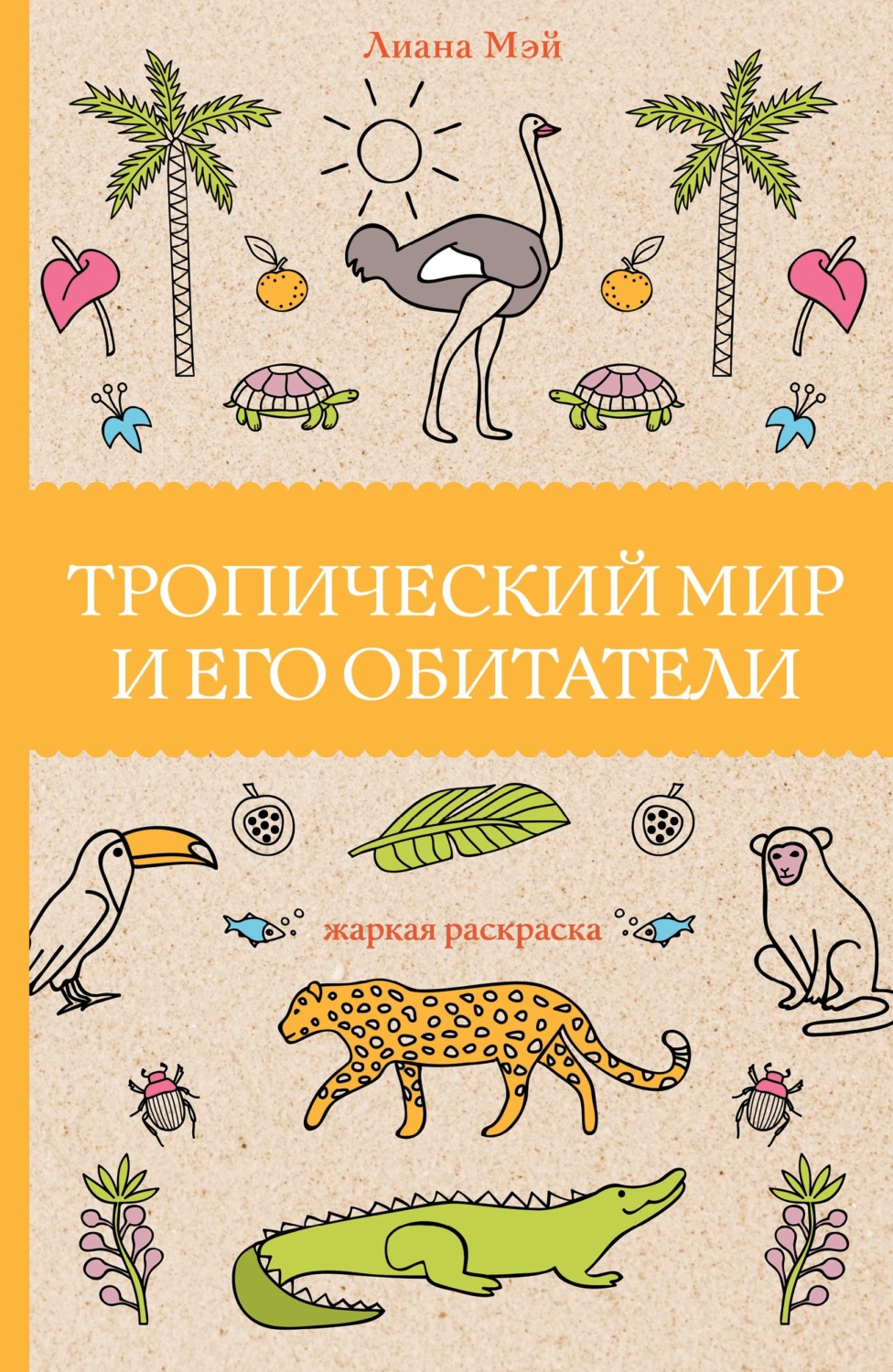 Обложка книги «Тропический мир и его обитатели»