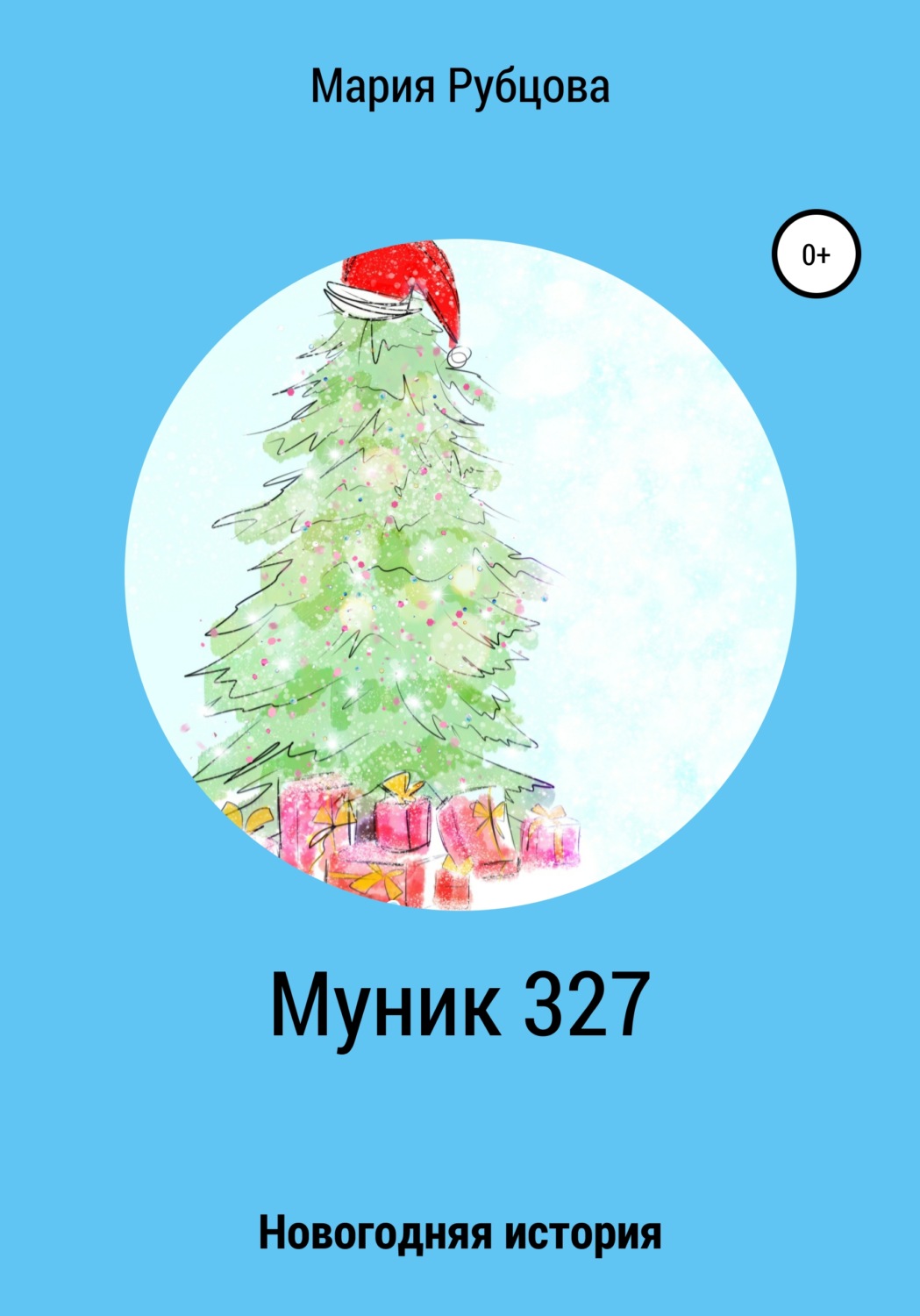 Обложка книги «Муник 327. Новогодняя история»