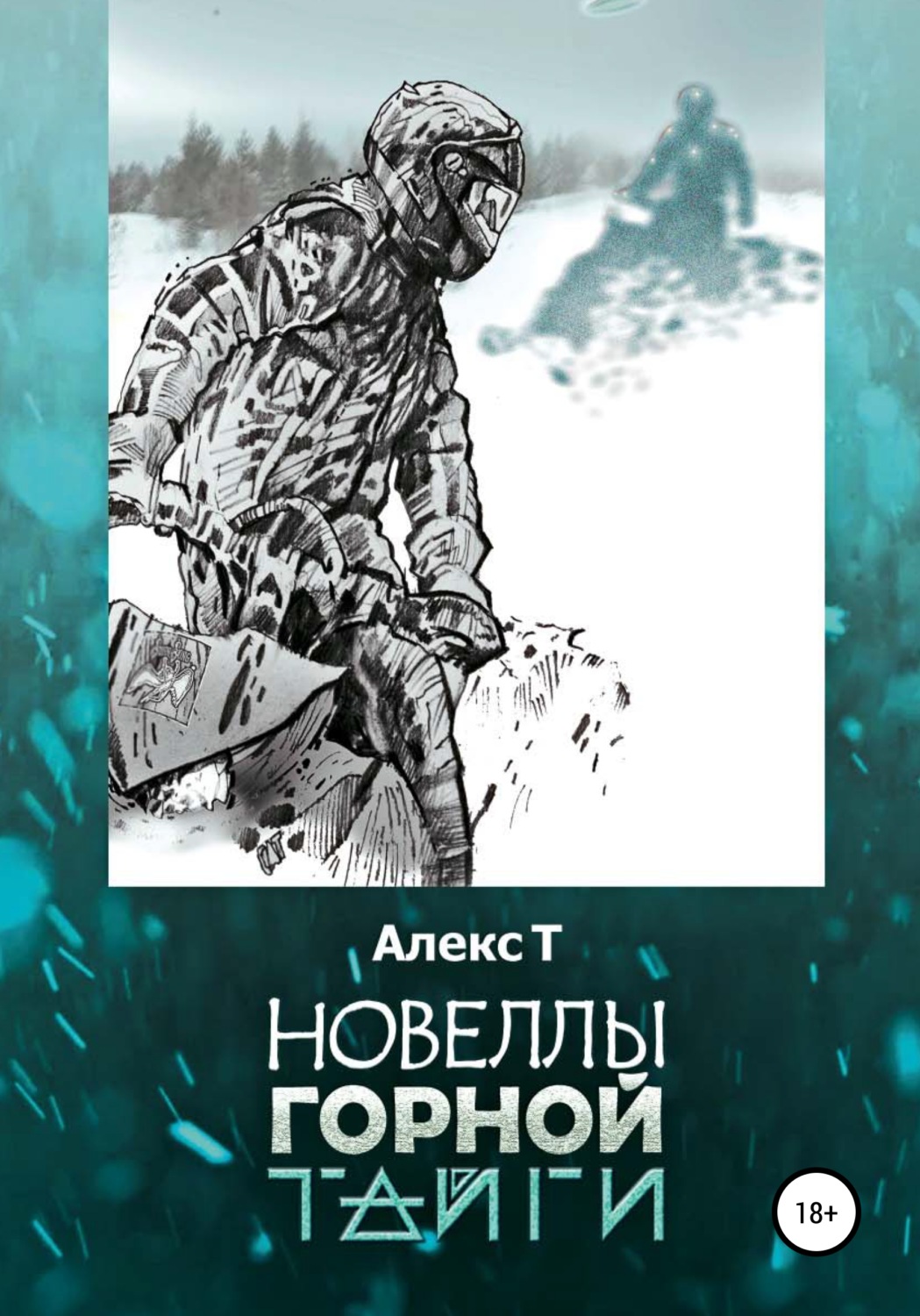 Обложка книги «Новеллы горной тайги»