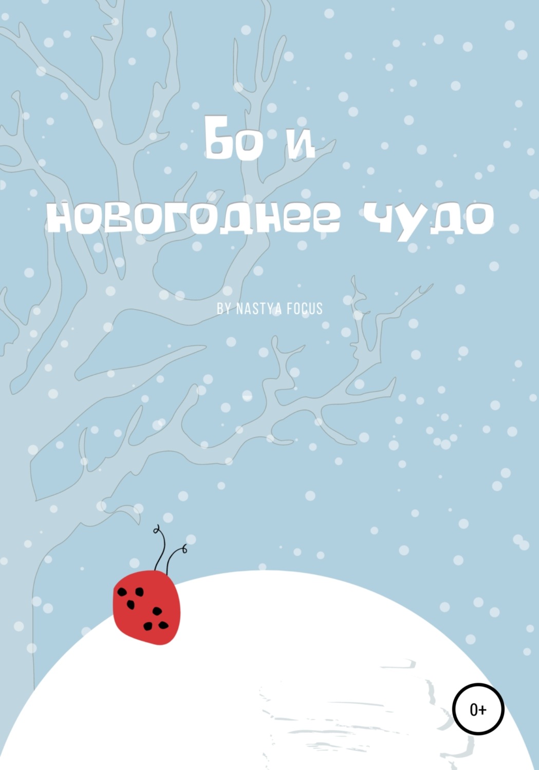 Обложка книги «Бо и новогоднее чудо»