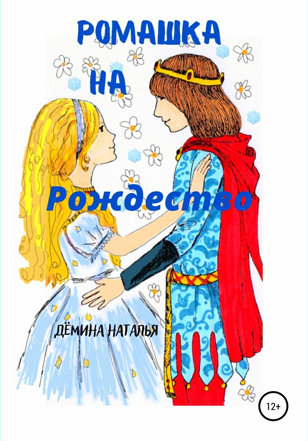 Обложка книги «Ромашка на Рождество»