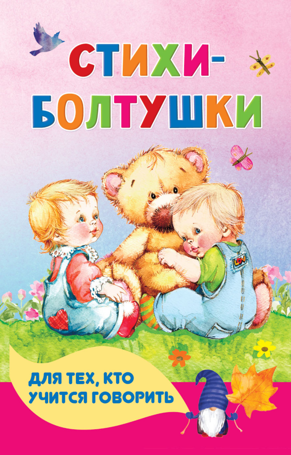 Обложка книги «Стихи-болтушки для тех, кто учится говорить»