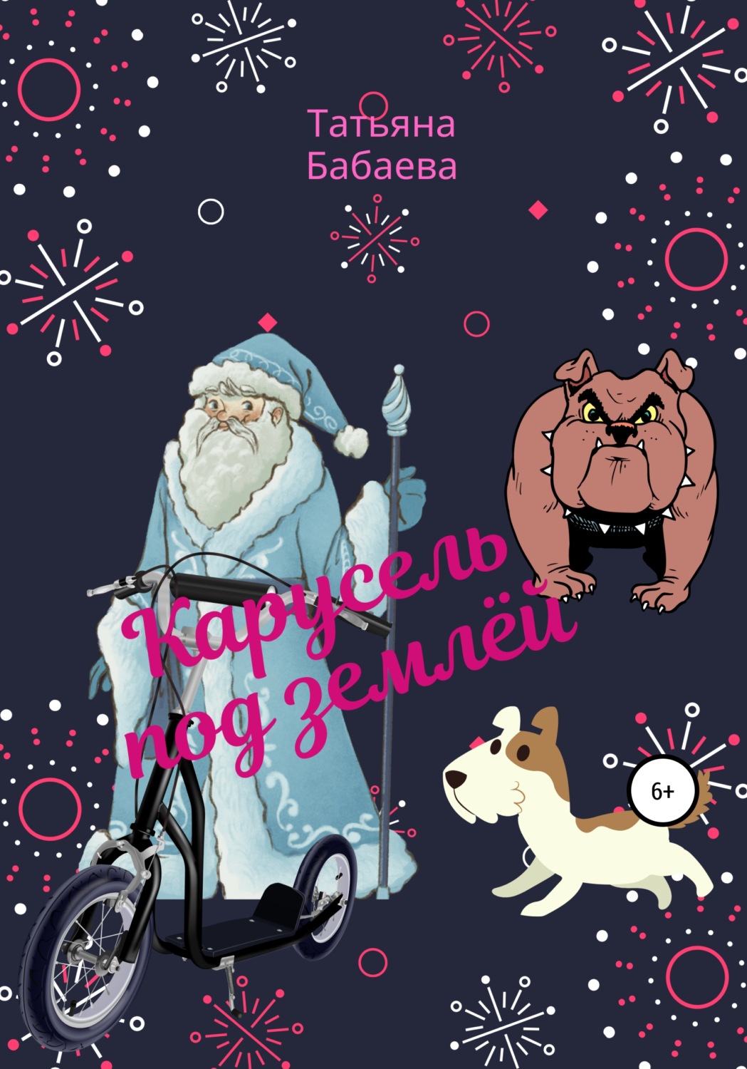 Обложка книги «Карусель под землёй»