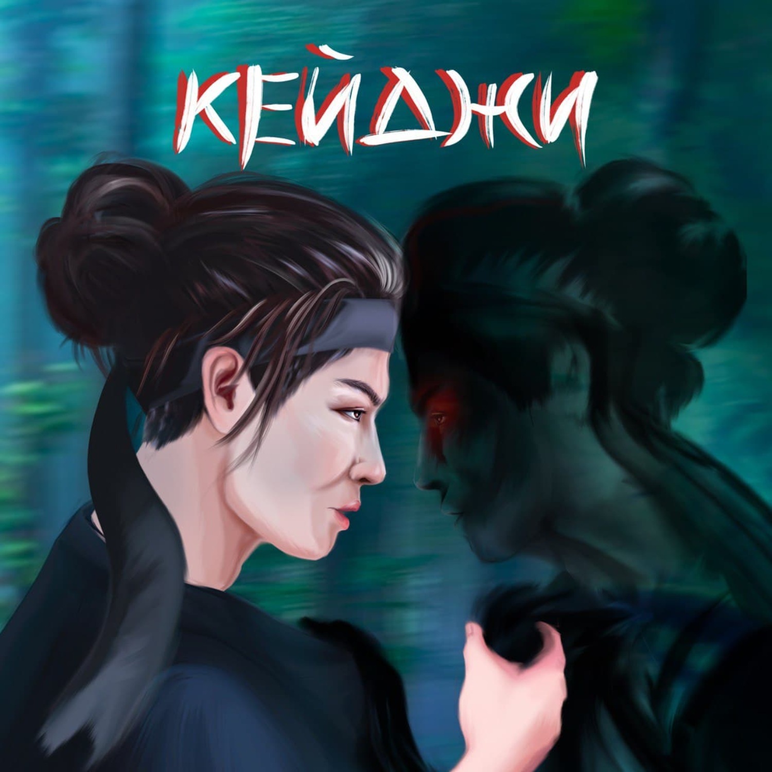 Обложка книги «Кейджи»
