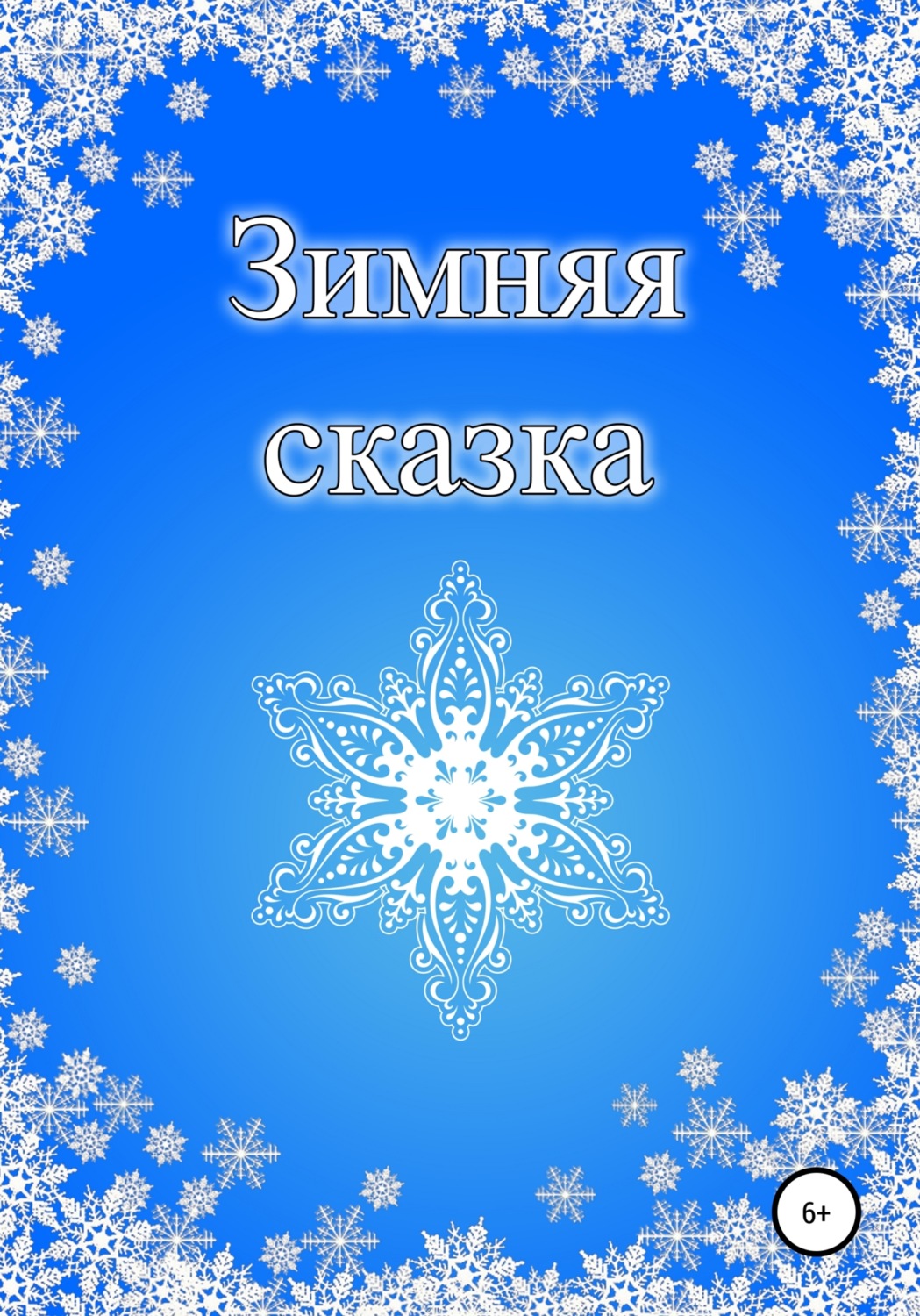 Обложка книги «Зимняя сказка»