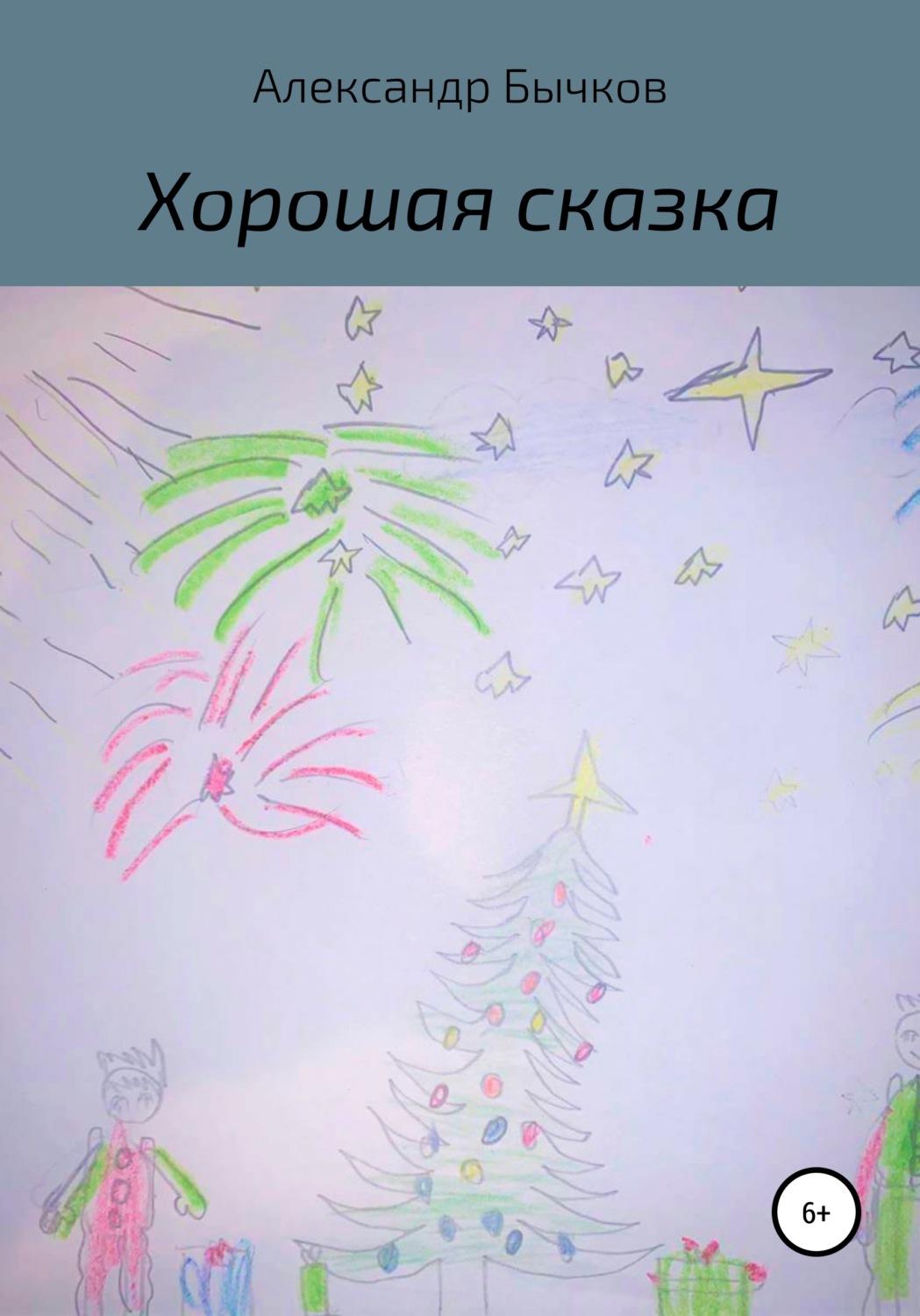 Обложка книги «Хорошая сказка»