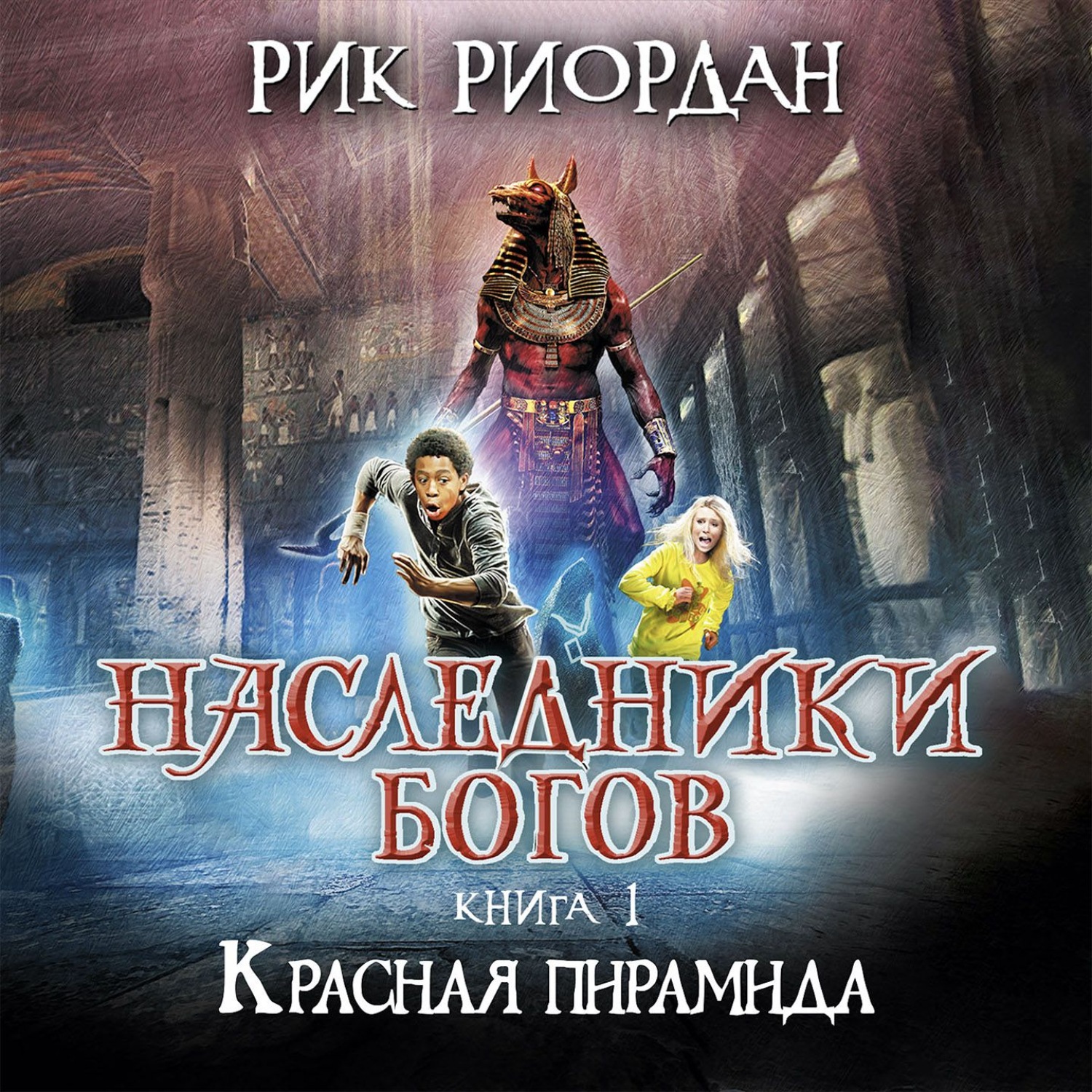 Обложка книги «Красная пирамида»