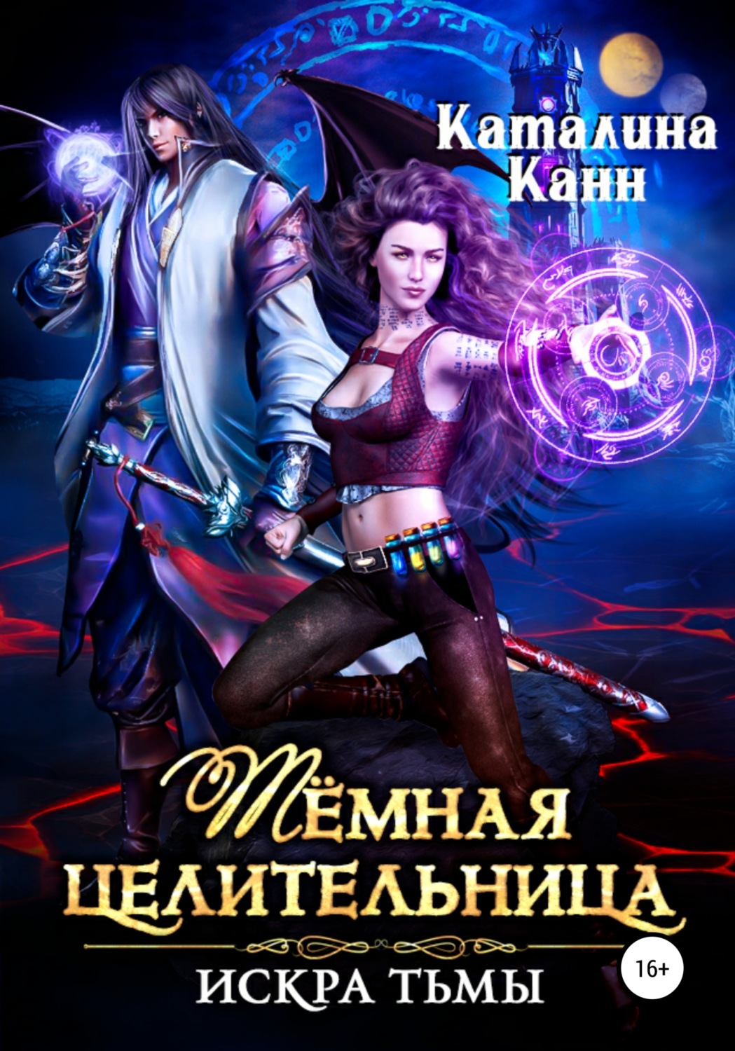 Обложка книги «Тёмная целительница. Искра Тьмы»