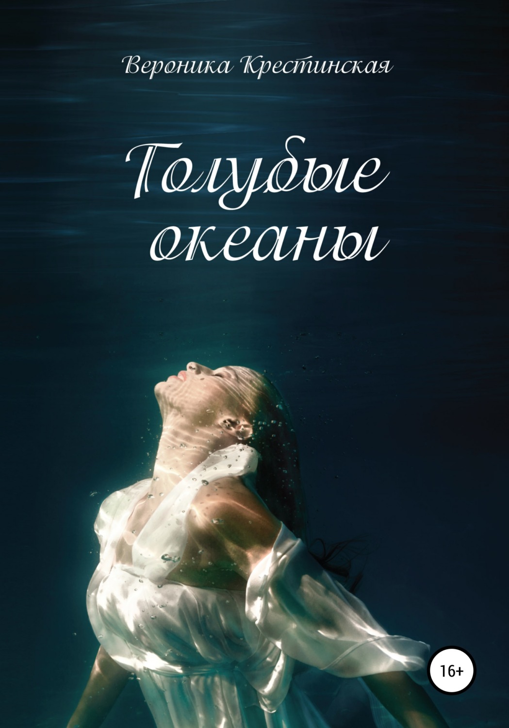 Обложка книги «Голубые океаны»
