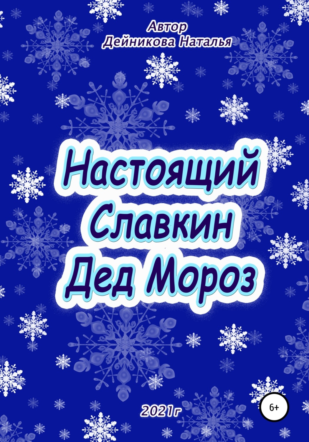 Обложка книги «Настоящий Славкин Дед Мороз»