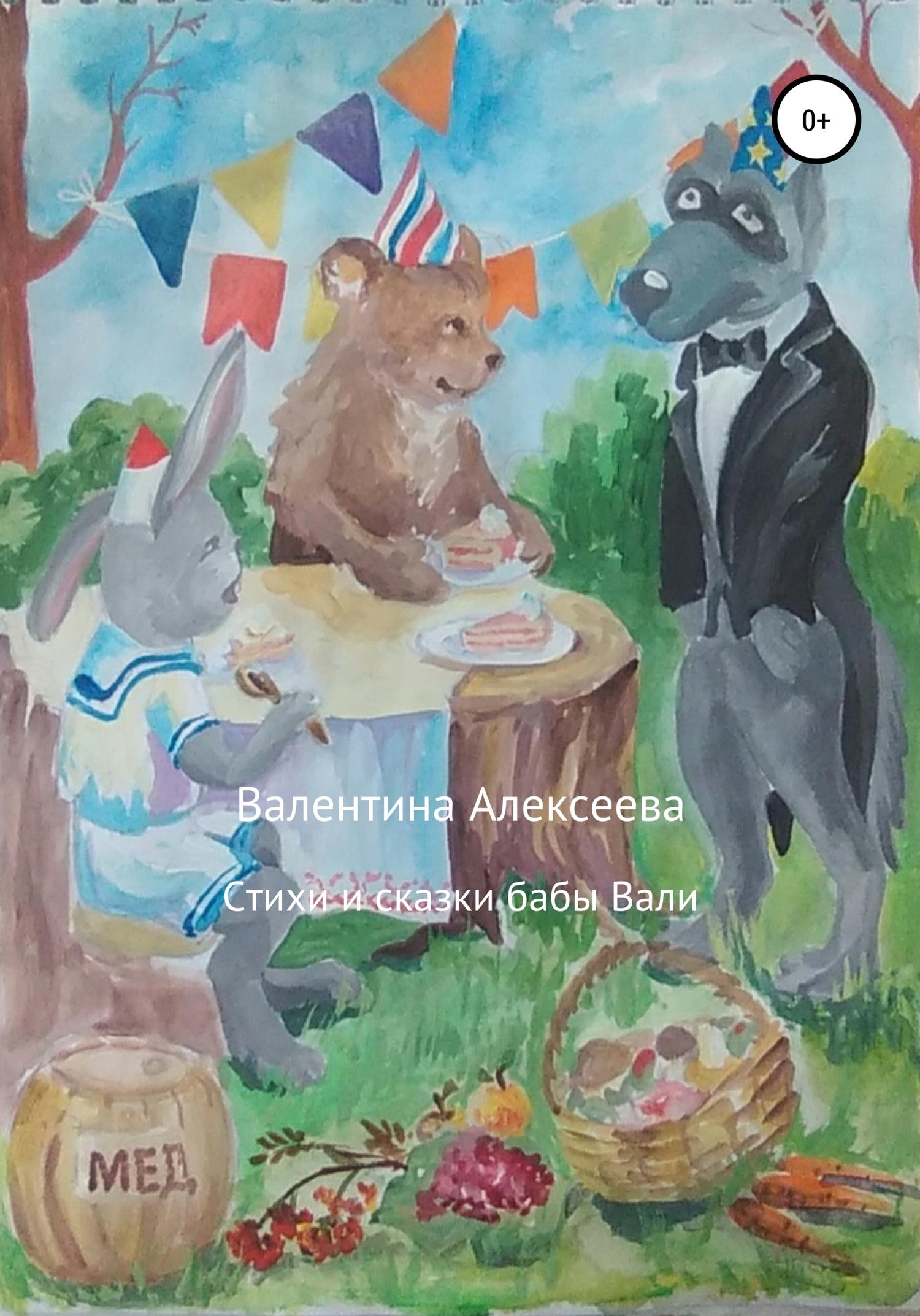 Обложка книги «Стихи и сказки бабы Вали»