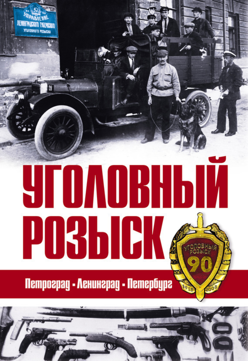 Обложка книги «Уголовный розыск. Петроград – Ленинград – Петербург»