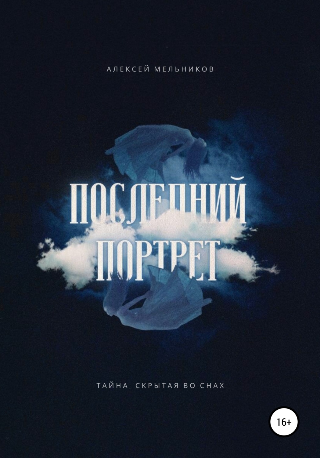 Обложка книги «Последний портрет»