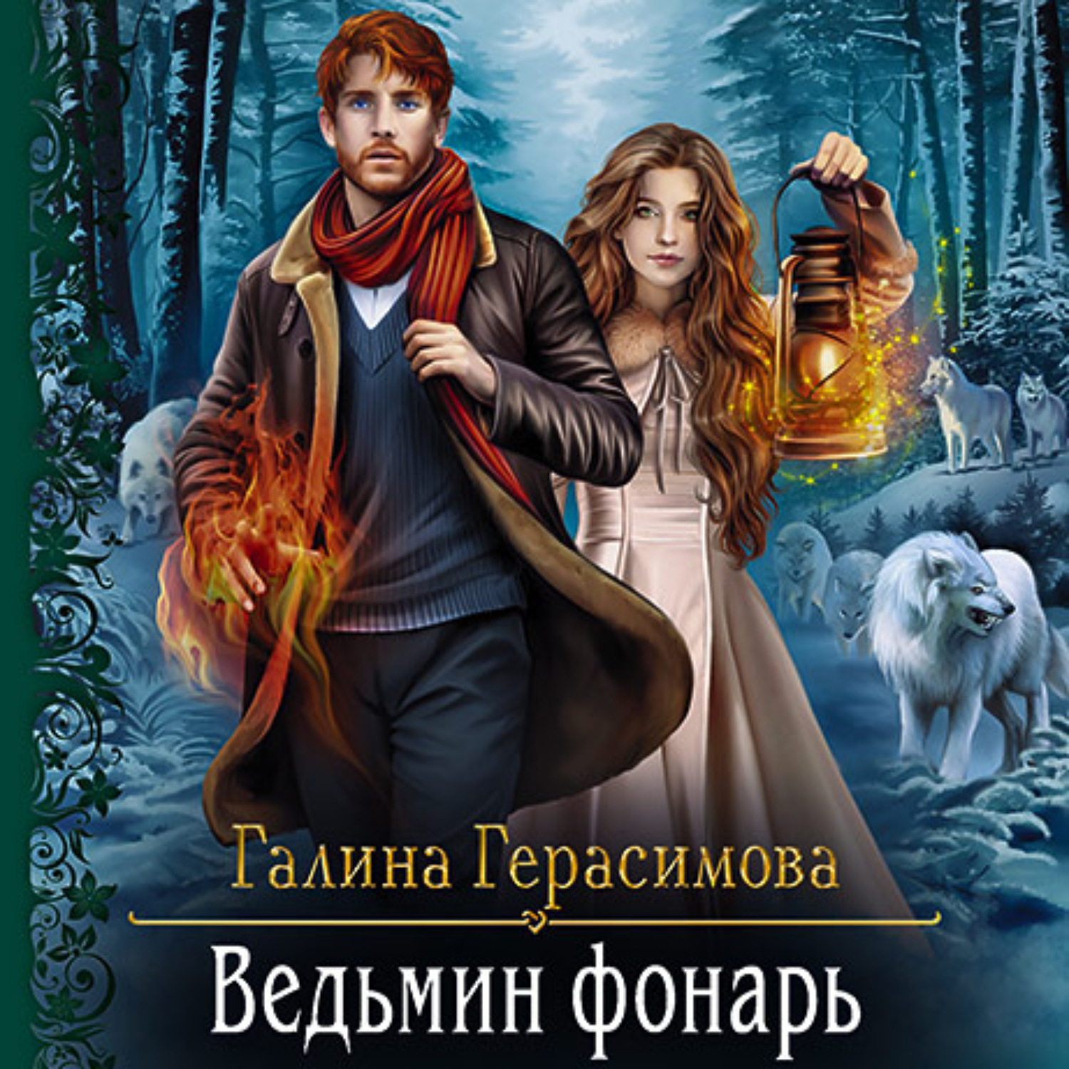 Обложка книги «Ведьмин фонарь»