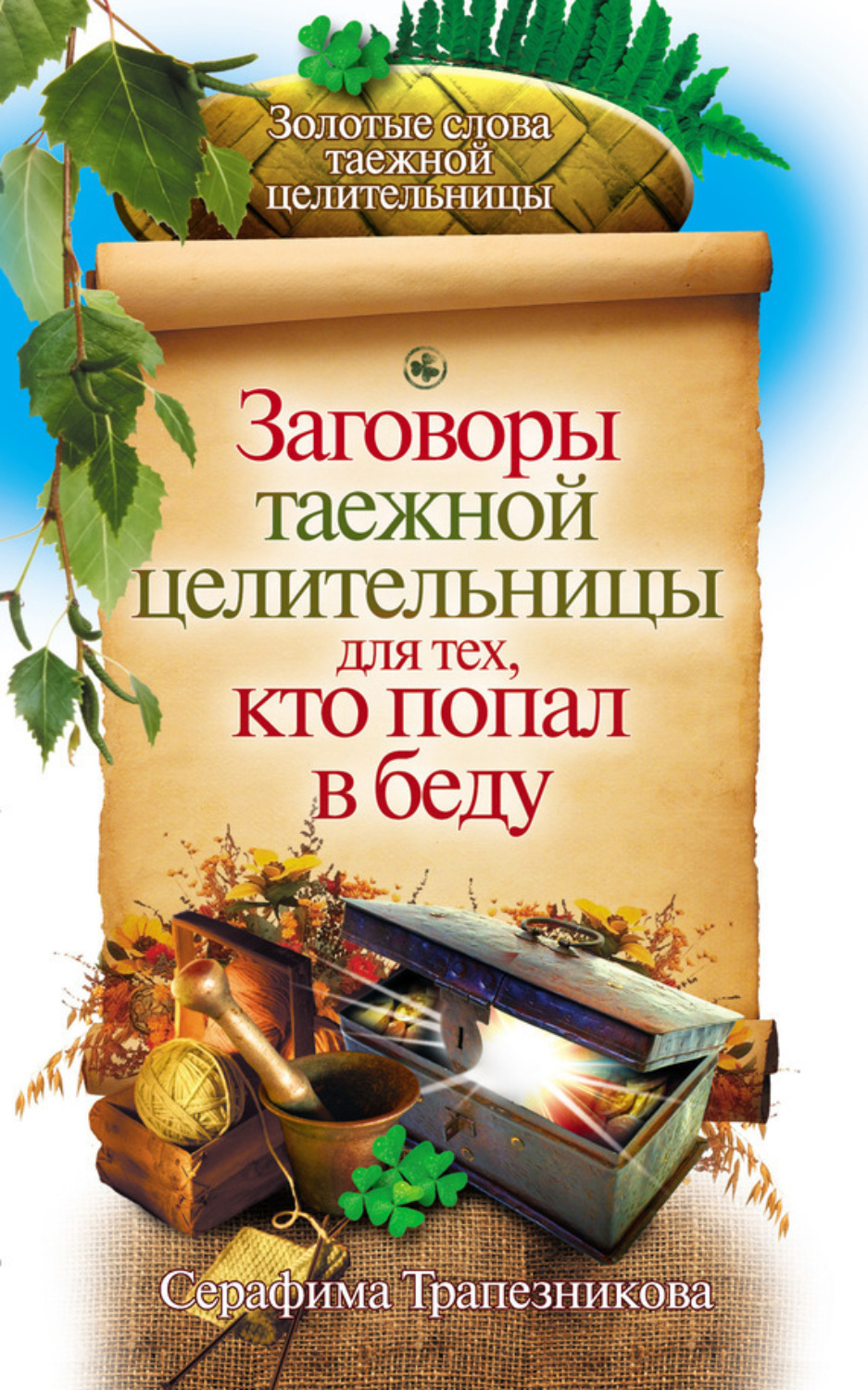 Обложка книги «Заговоры таежной целительницы для тех, кто попал в беду»