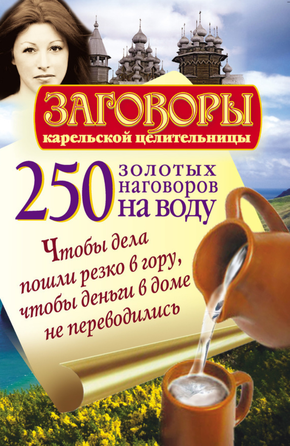 Обложка книги «250 золотых наговоров на воду. Чтобы дела пошли резко в гору, чтобы деньги в доме не переводились»
