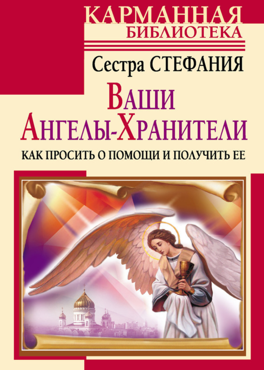 Обложка книги «Ваши Ангелы-хранители. Как просить о помощи и получить ее»