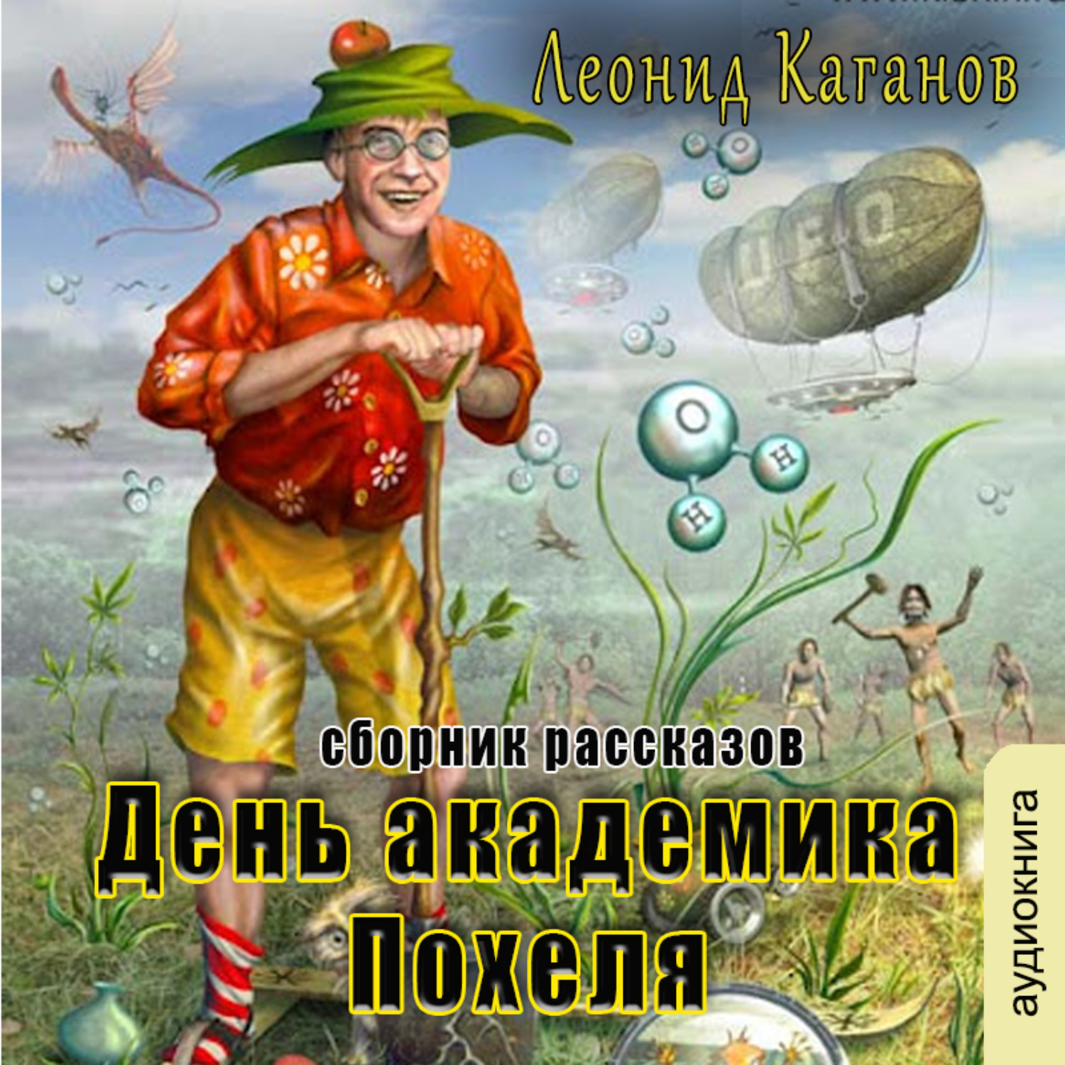 Обложка книги «День академика Похеля (сборник)»