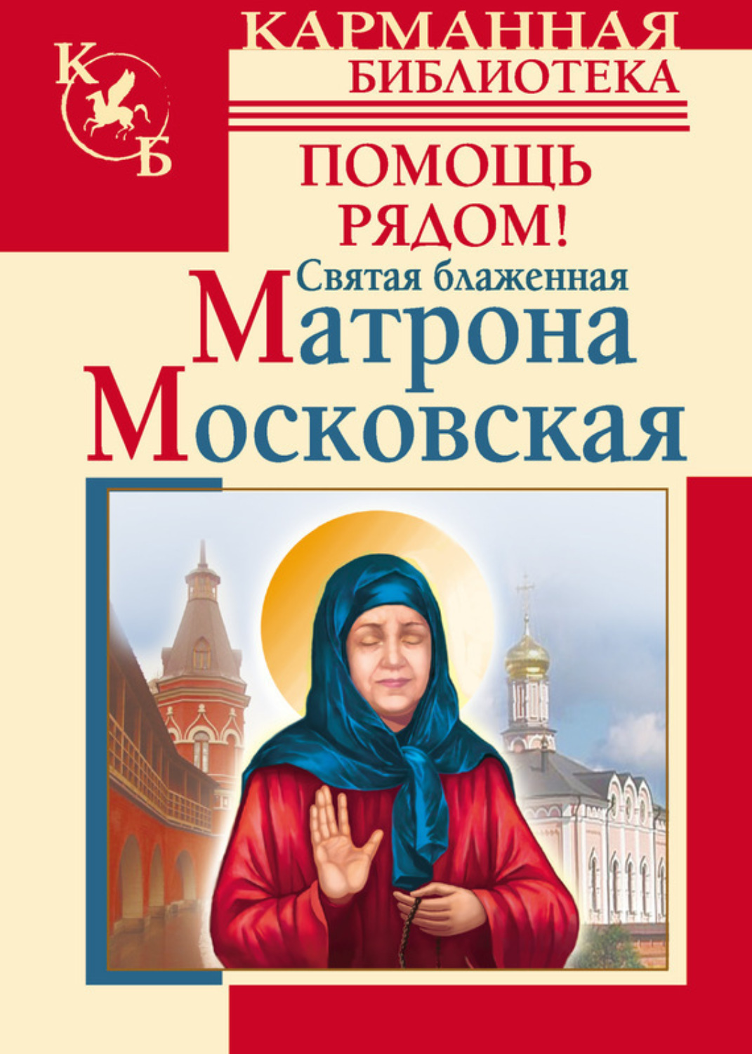 Обложка книги «Святая блаженная Матрона Московская. Помощь рядом!»