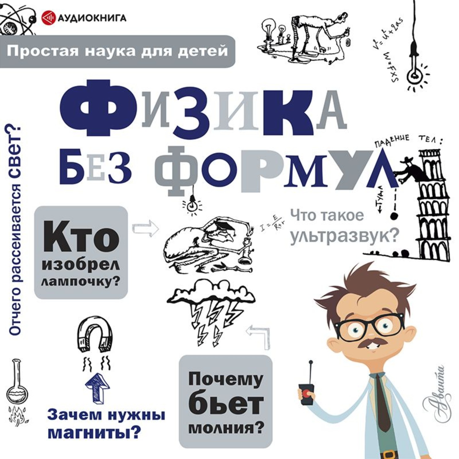 Обложка книги «Физика без формул»
