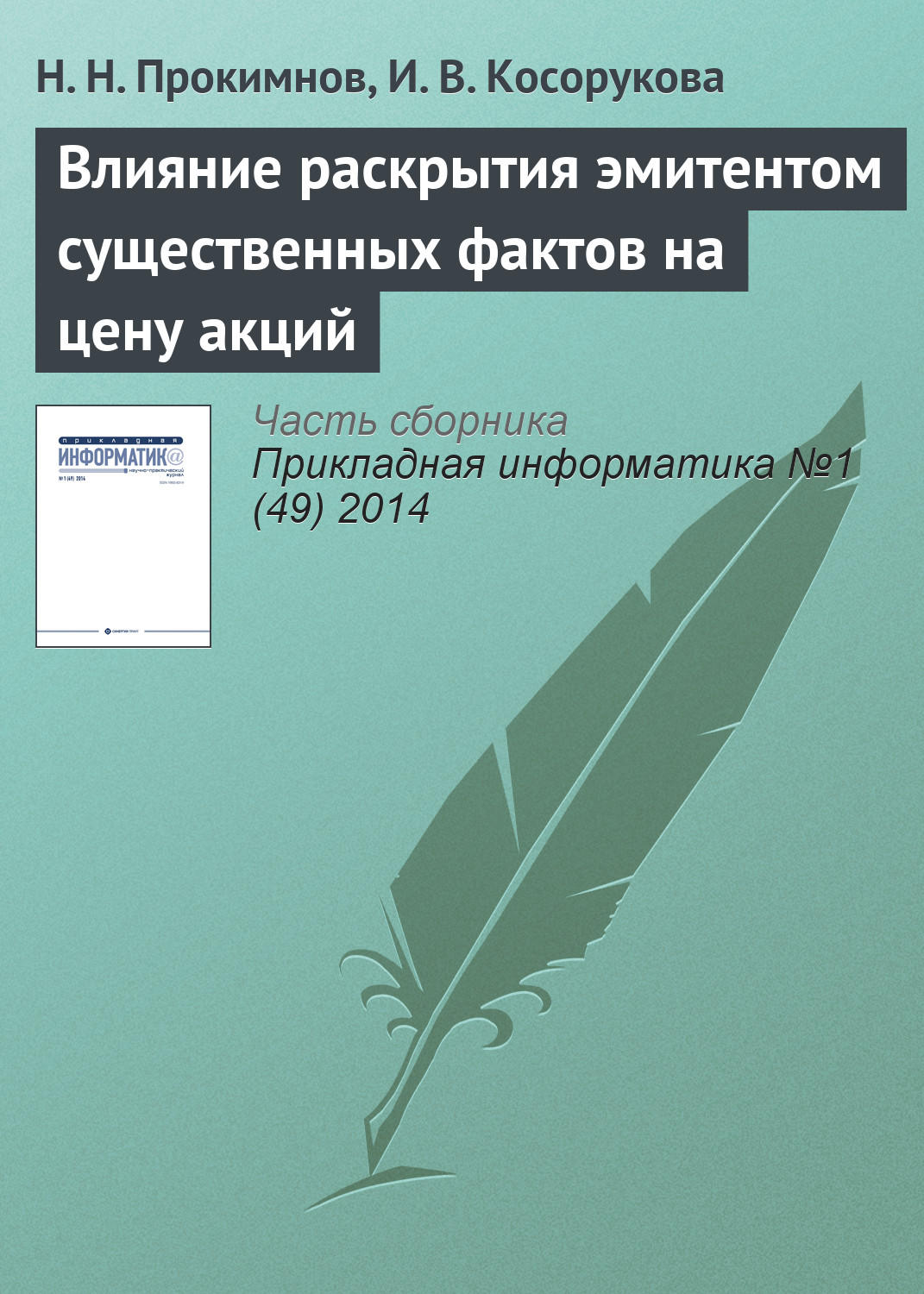 Обложка книги «Влияние раскрытия эмитентом существенных фактов на цену акций»
