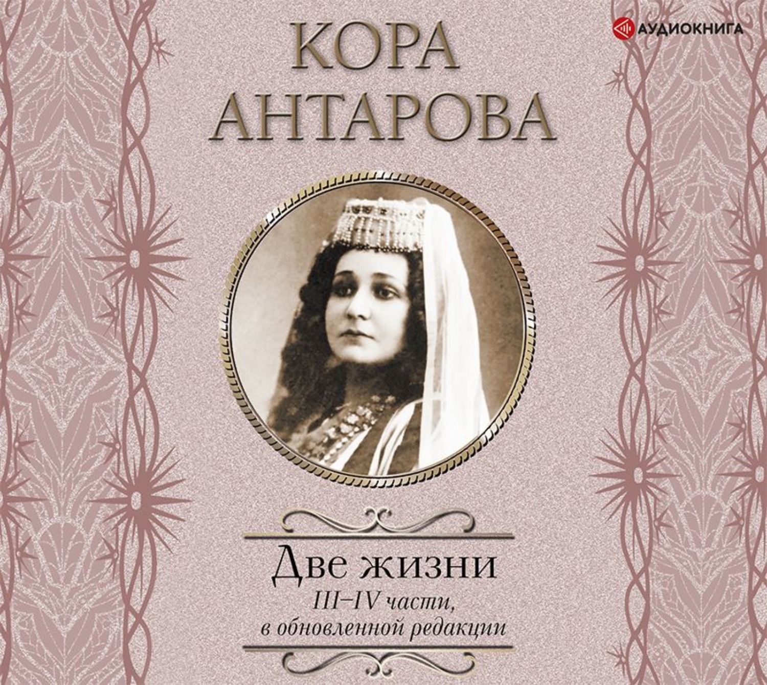 Обложка книги «Две жизни. III–IV части»